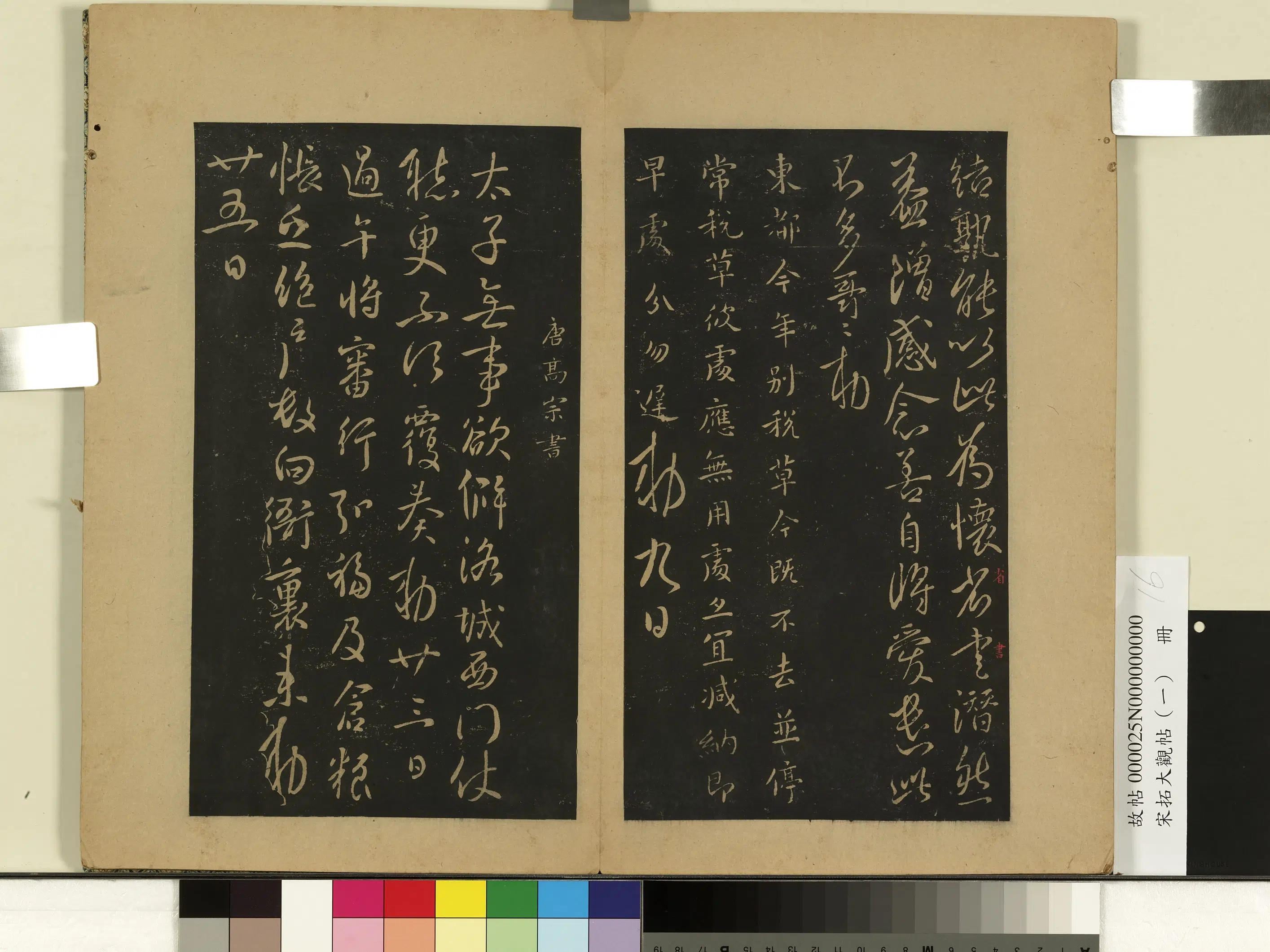 唐朝【唐高宗李治】《宋拓大观帖（一）册-唐高宗过午帖》