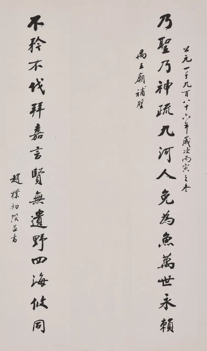 现代【赵朴初】《行书禹王庙十五言联》