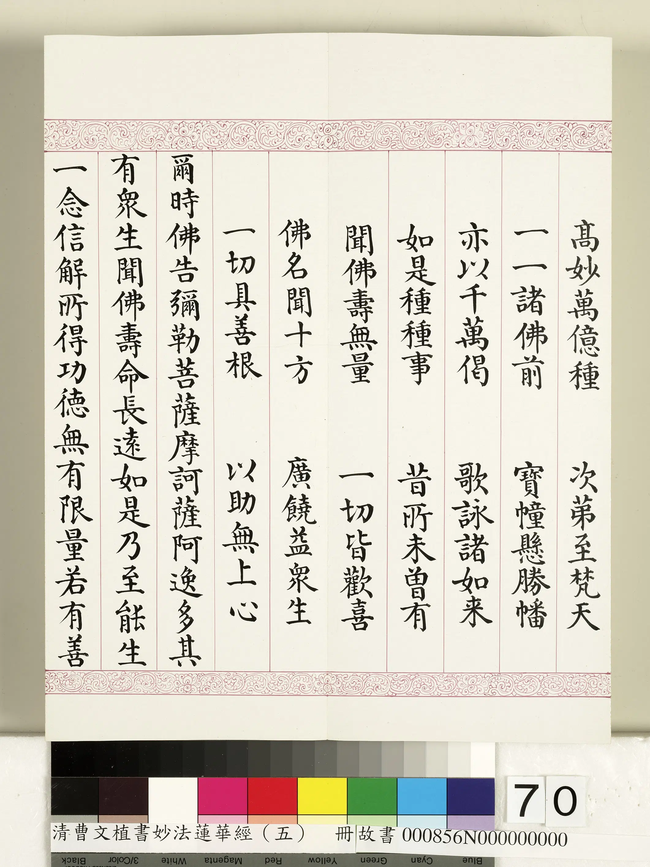 清代【曹文埴】《妙法莲华经(五)册》 第68张 清代【曹文埴】《妙法莲华经(五)册》 第68张