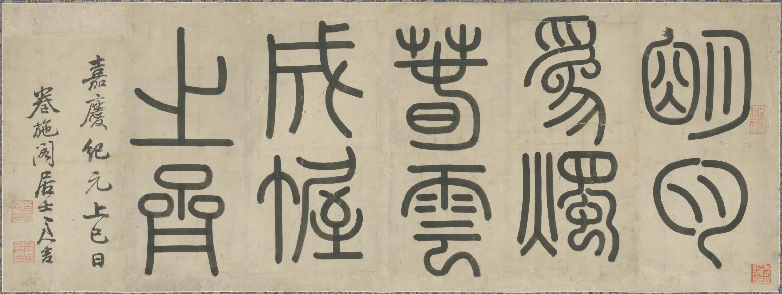 清代【洪亮吉】《篆书十字横》