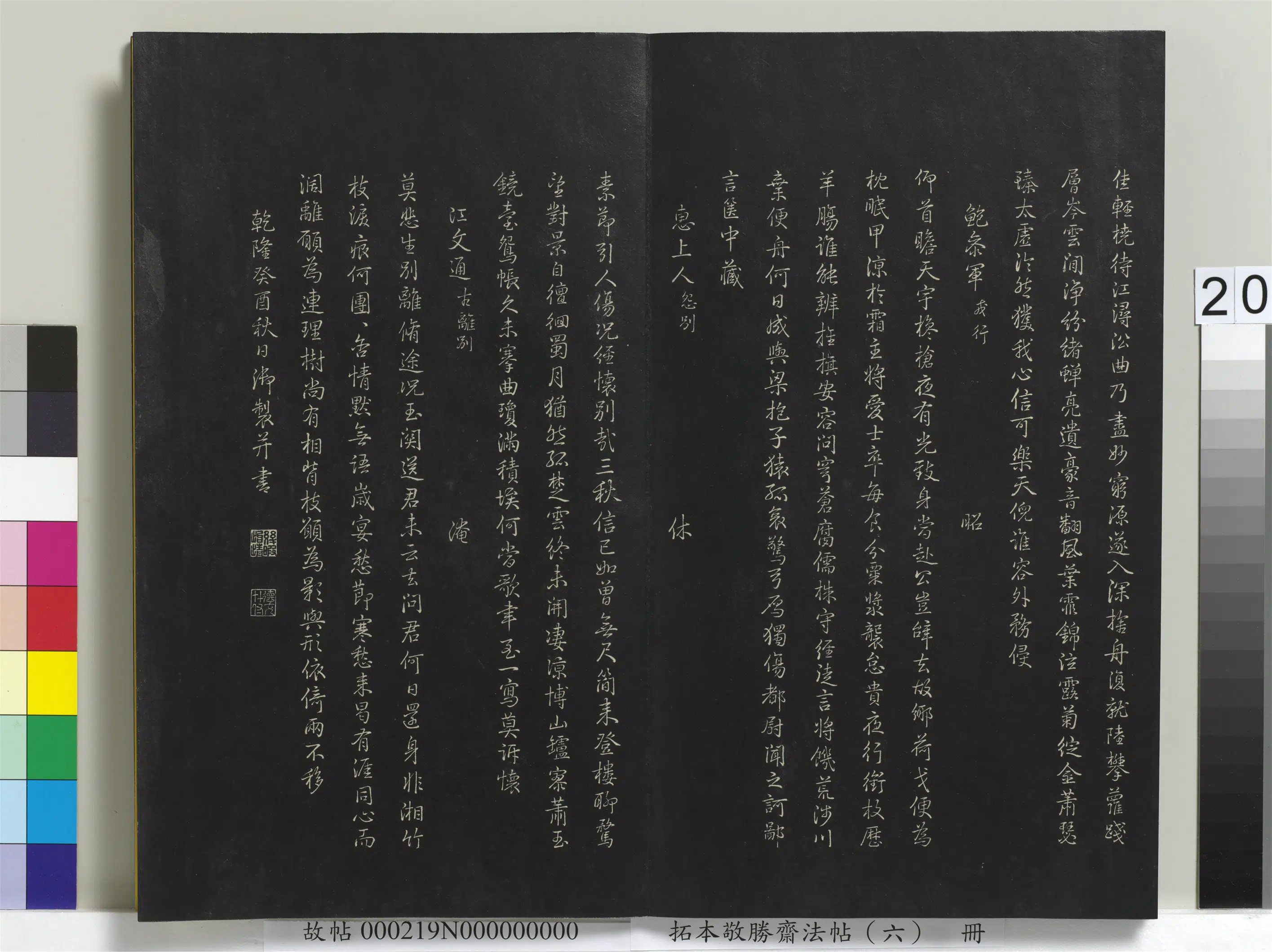 清代【爱新觉罗弘历-乾隆-清高宗】《拓本敬胜斋法帖(六)册-高宗御制和江文通杂拟诗》 第9张 清代【爱新觉罗弘历-乾隆-清高宗】《拓本敬胜斋法帖(六)册-高宗御制和江文通杂拟诗》 第9张