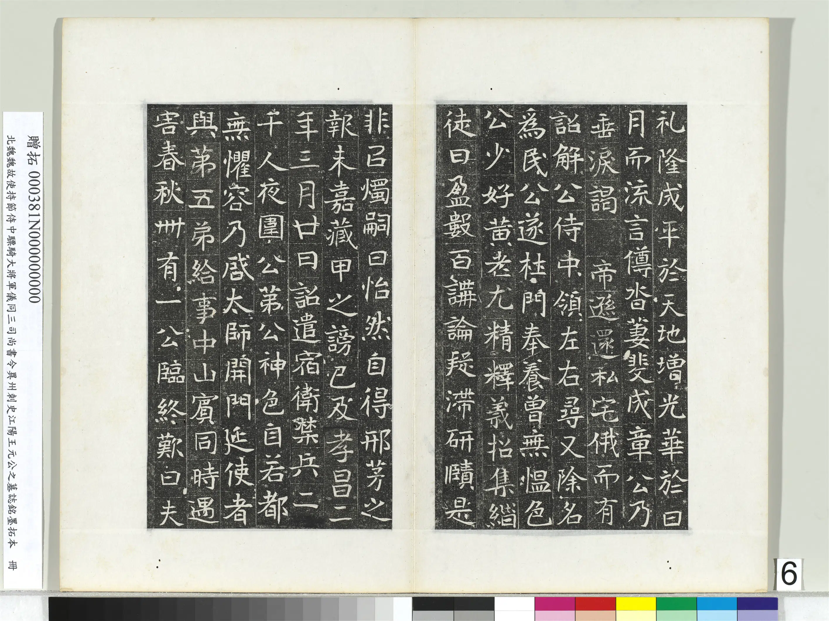 北魏《北魏故使持节侍中骠骑大将军仪同三司尚书令异州刺史江阳王元公之墓志铭墨拓本册》 第7张 北魏《北魏故使持节侍中骠骑大将军仪同三司尚书令异州刺史江阳王元公之墓志铭墨拓本册》 第7张