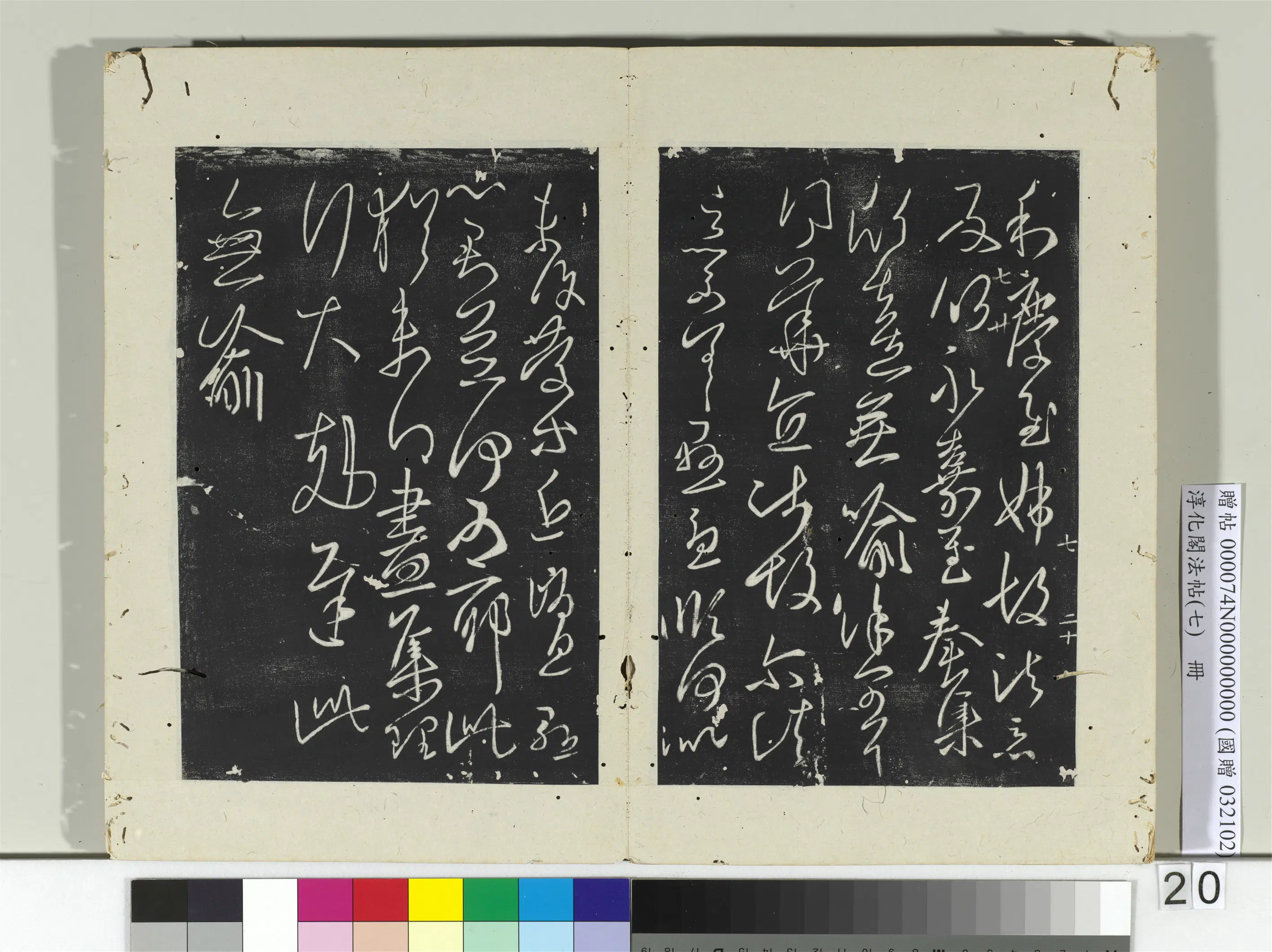 东晋【王羲之】《淳化阁法帖(七)册》 第7张 东晋【王羲之】《淳化阁法帖(七)册》 第7张