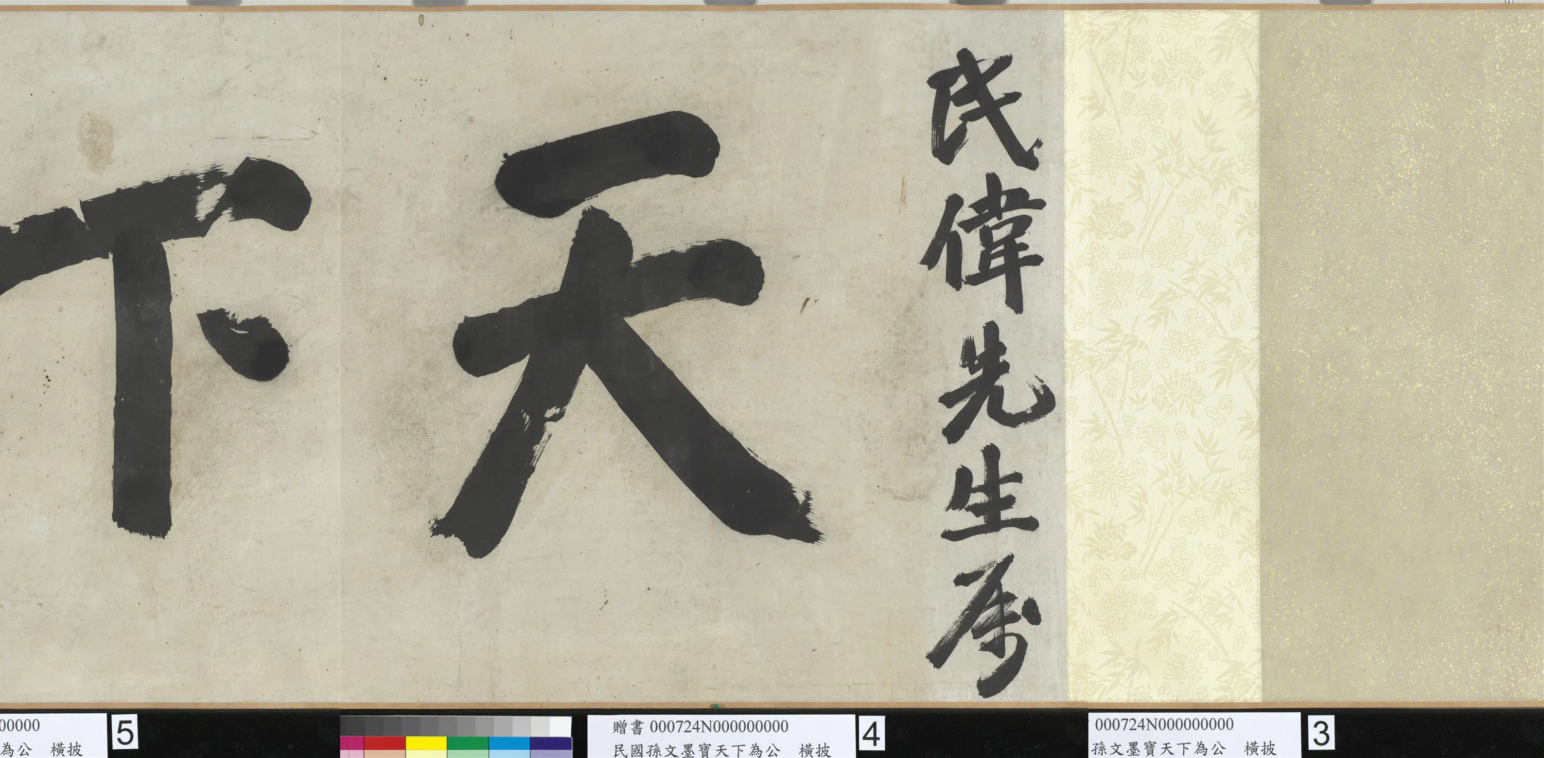 民国【孙文】《墨宝天下为公卷》 第3张