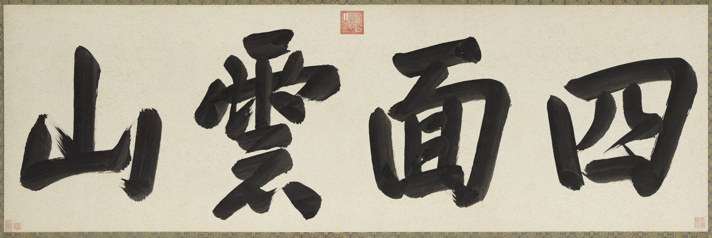 清代【爱新觉罗玄烨-康熙】《楷书四面云山镜片》