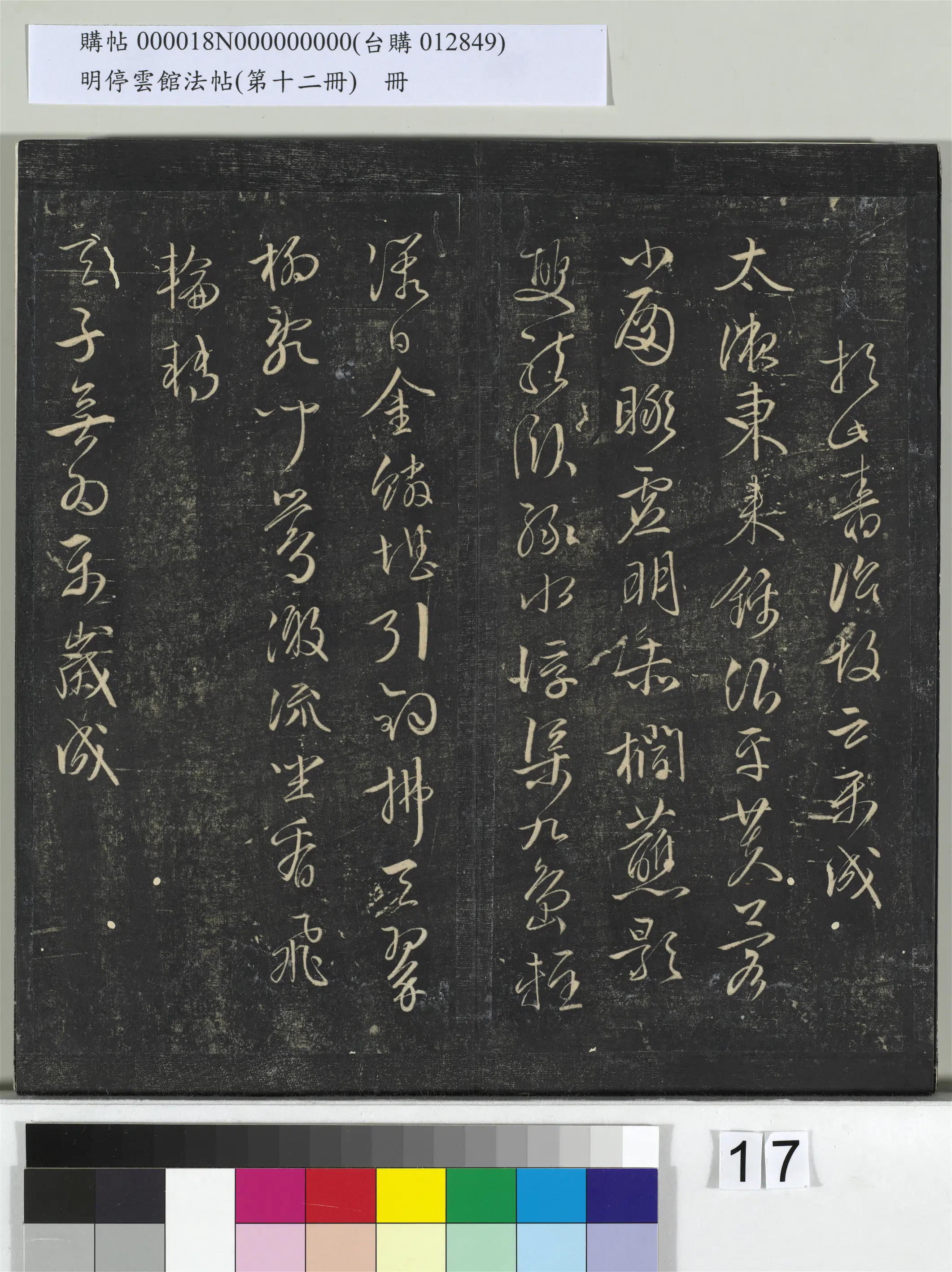 明朝【文徵明（文征明）】《明停云馆法帖（第十二册）册-明文征明书西苑诗十首》 第2张