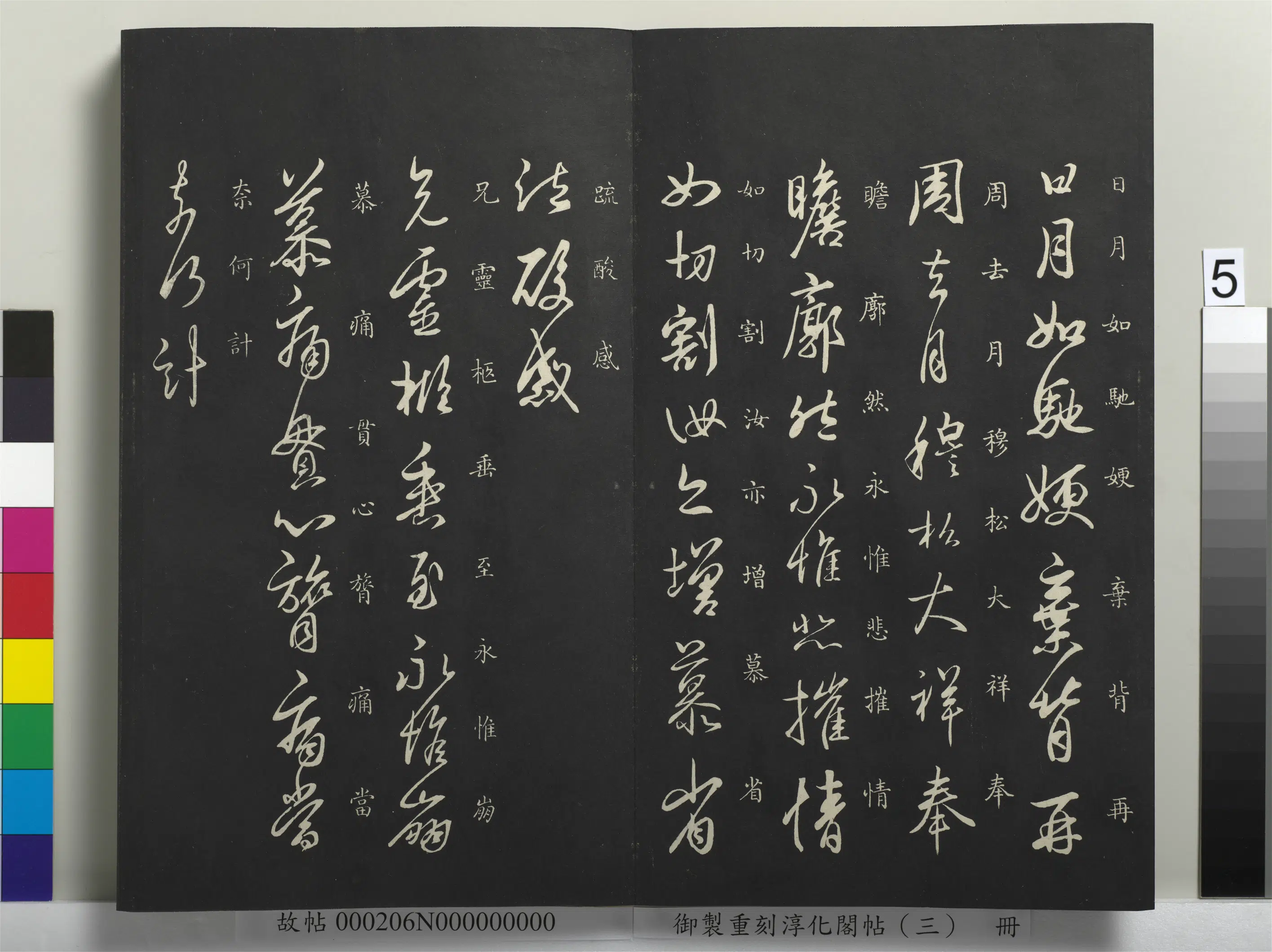 东晋【王羲之】《御制重刻淳化阁帖（三）册-晋王羲之日月帖》