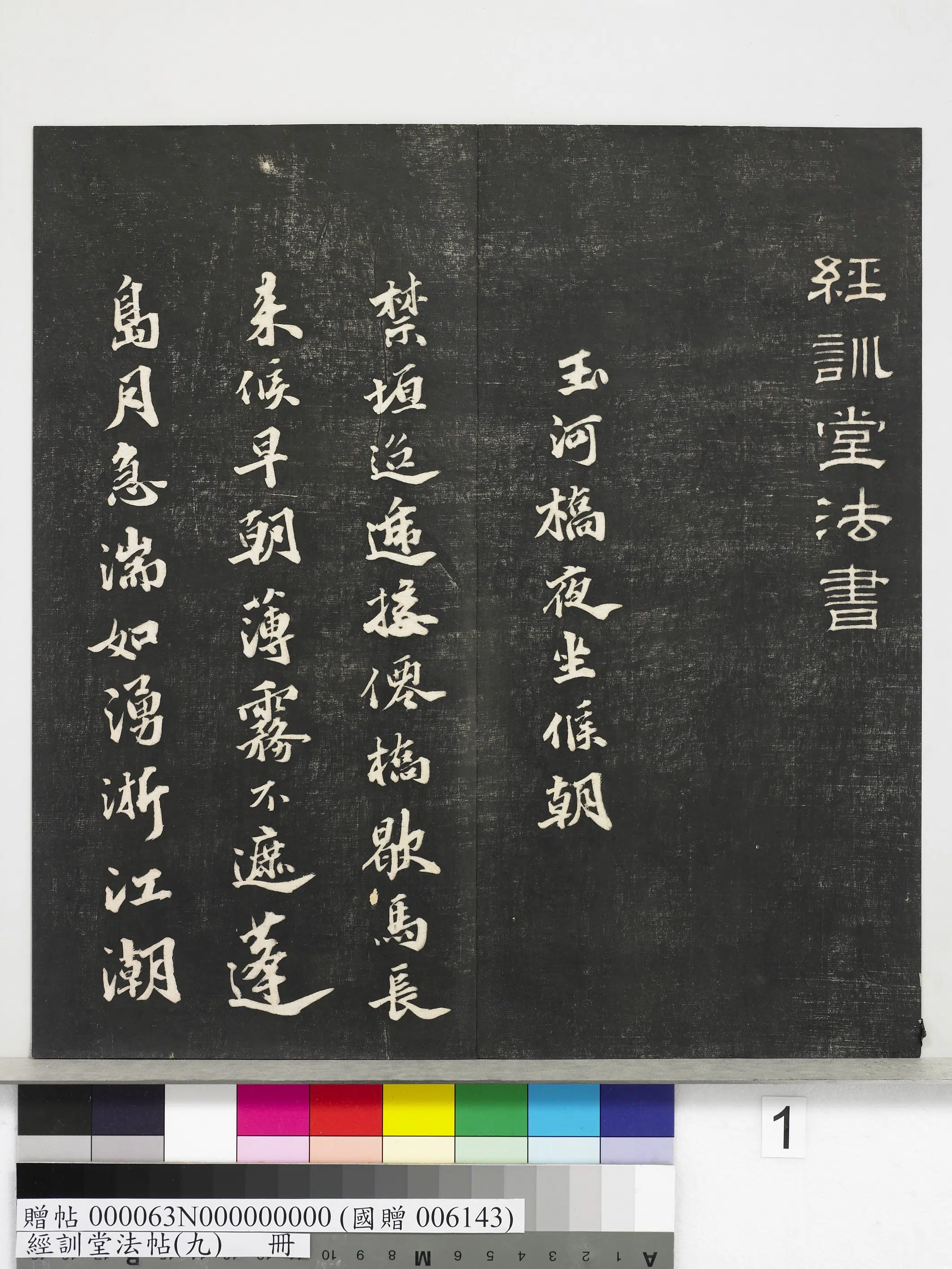 《经训堂法帖（九）册》 第1张