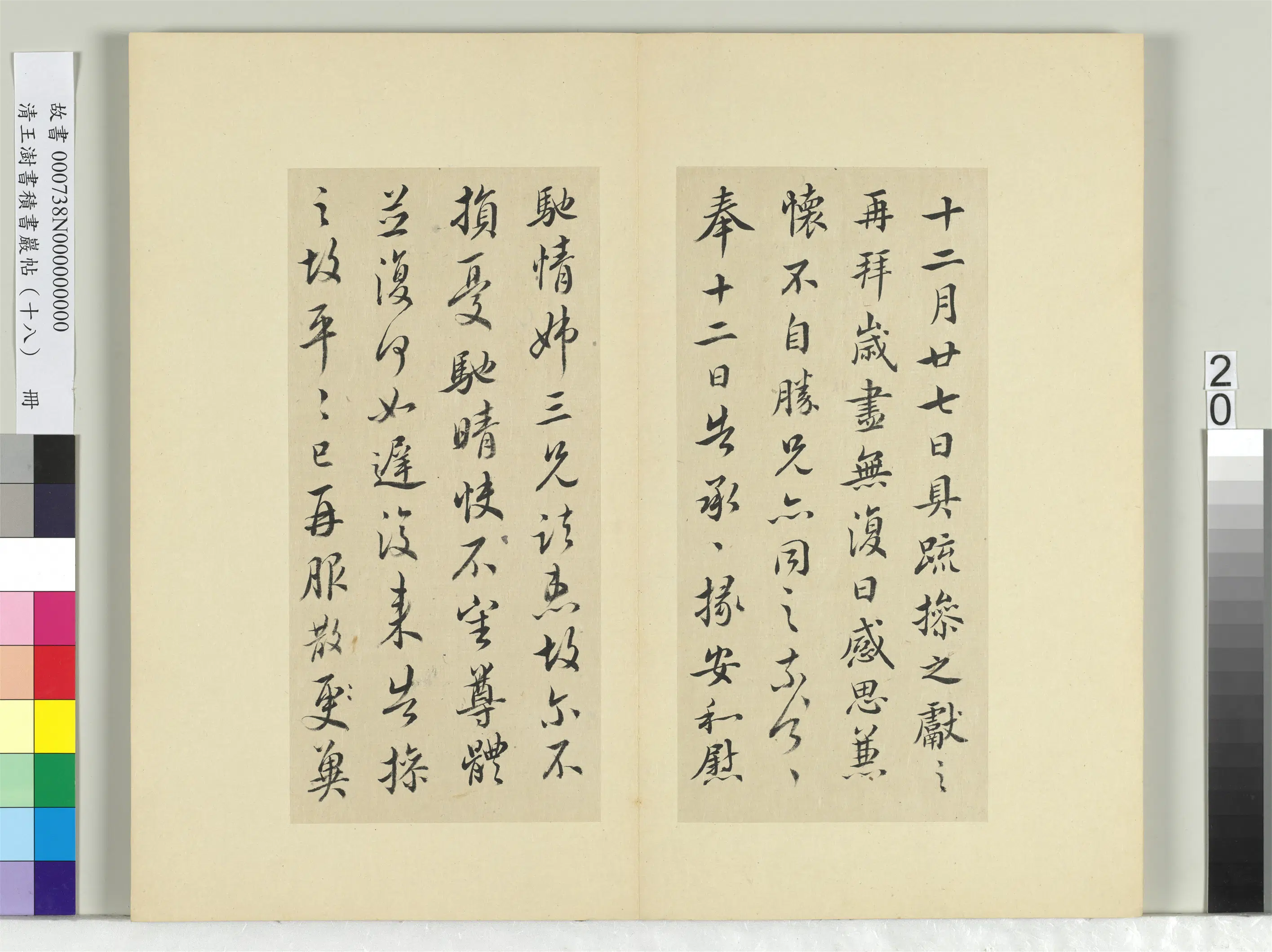 清代【王澍】《书积书岩帖（十八）册-临王献之四帖》