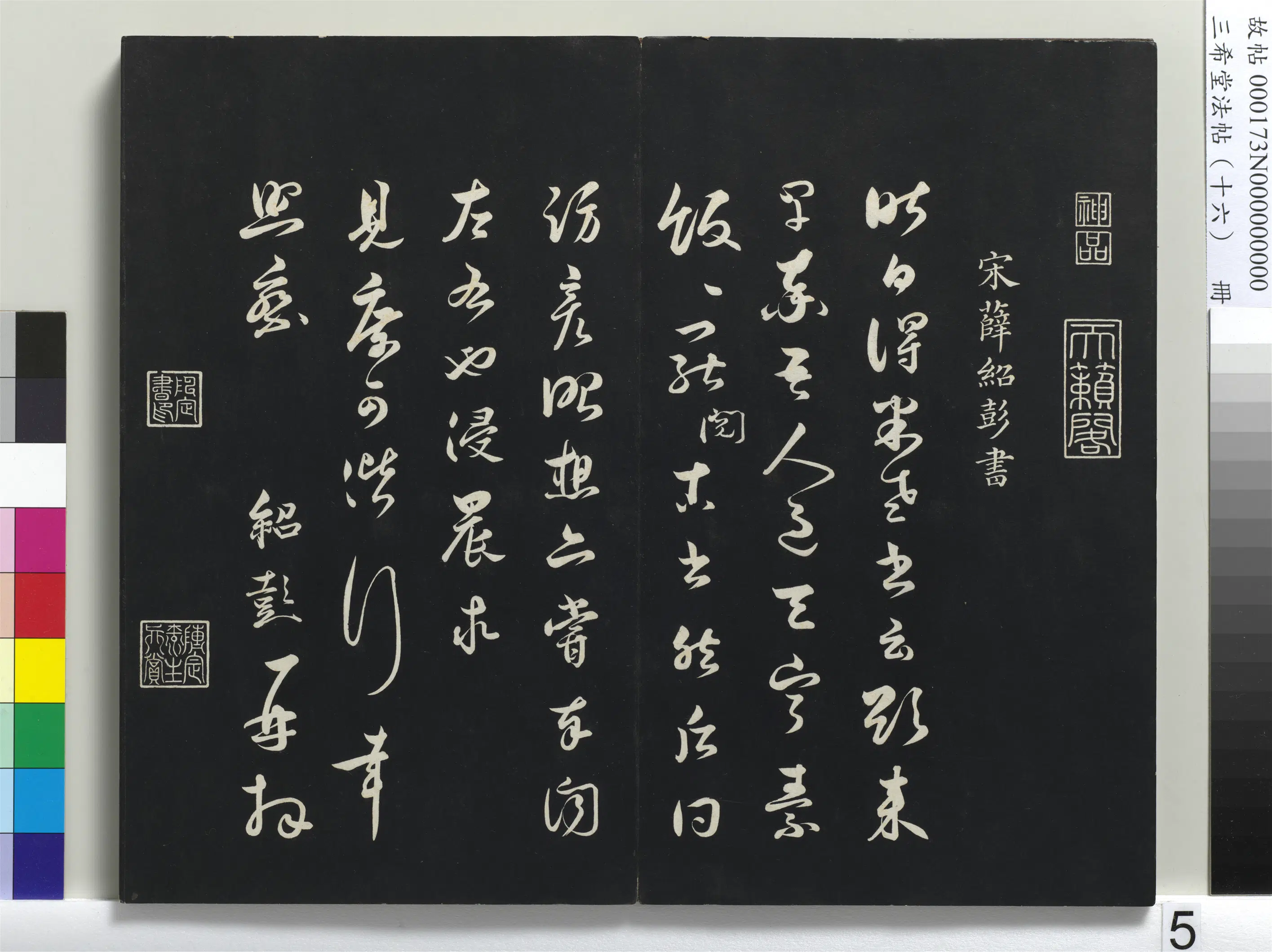 宋代【薛绍彭】《三希堂法帖（十六）册-宋薛绍彭书尺牍-1》