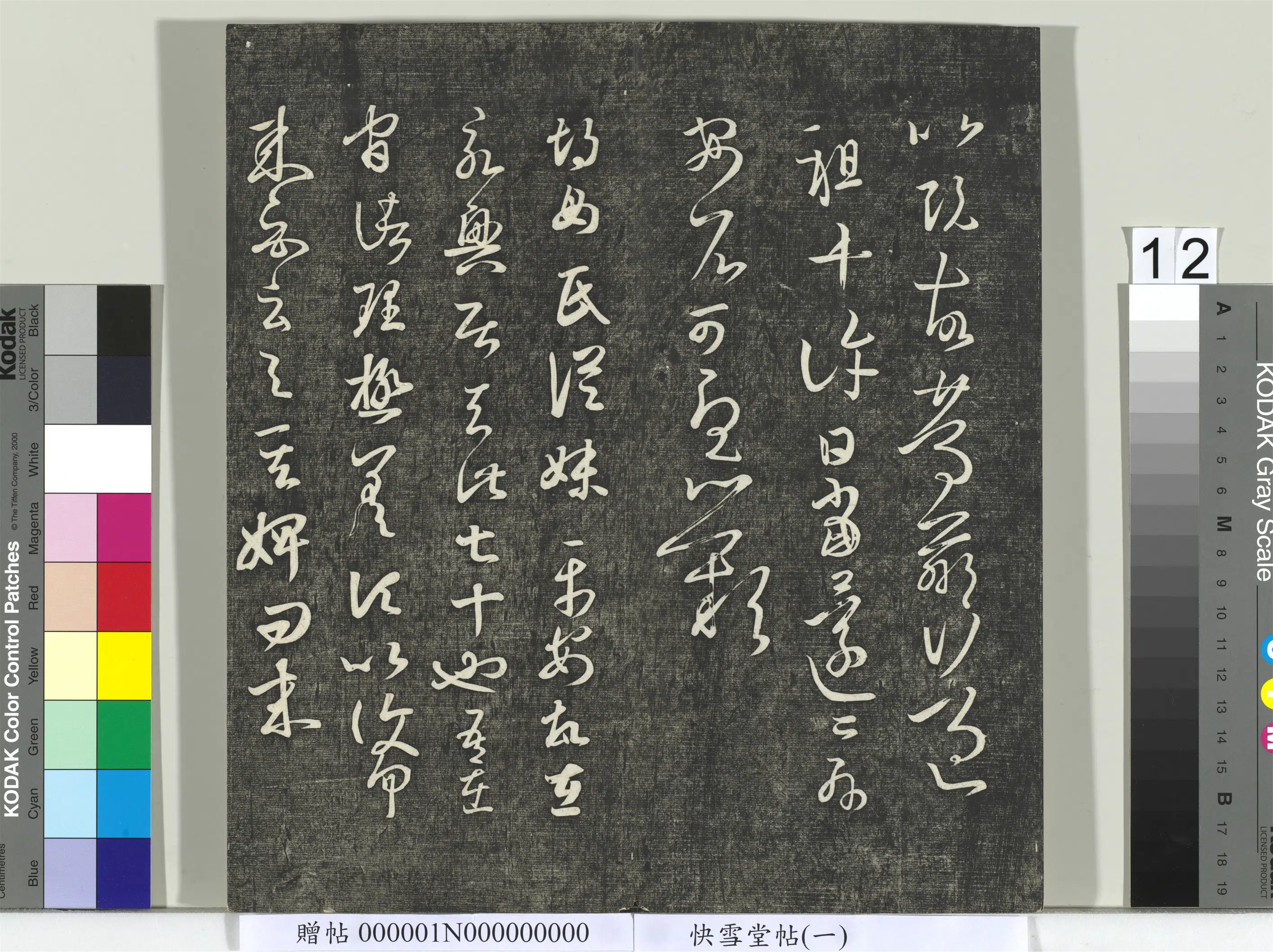 《快雪堂帖（一）册》 第4张