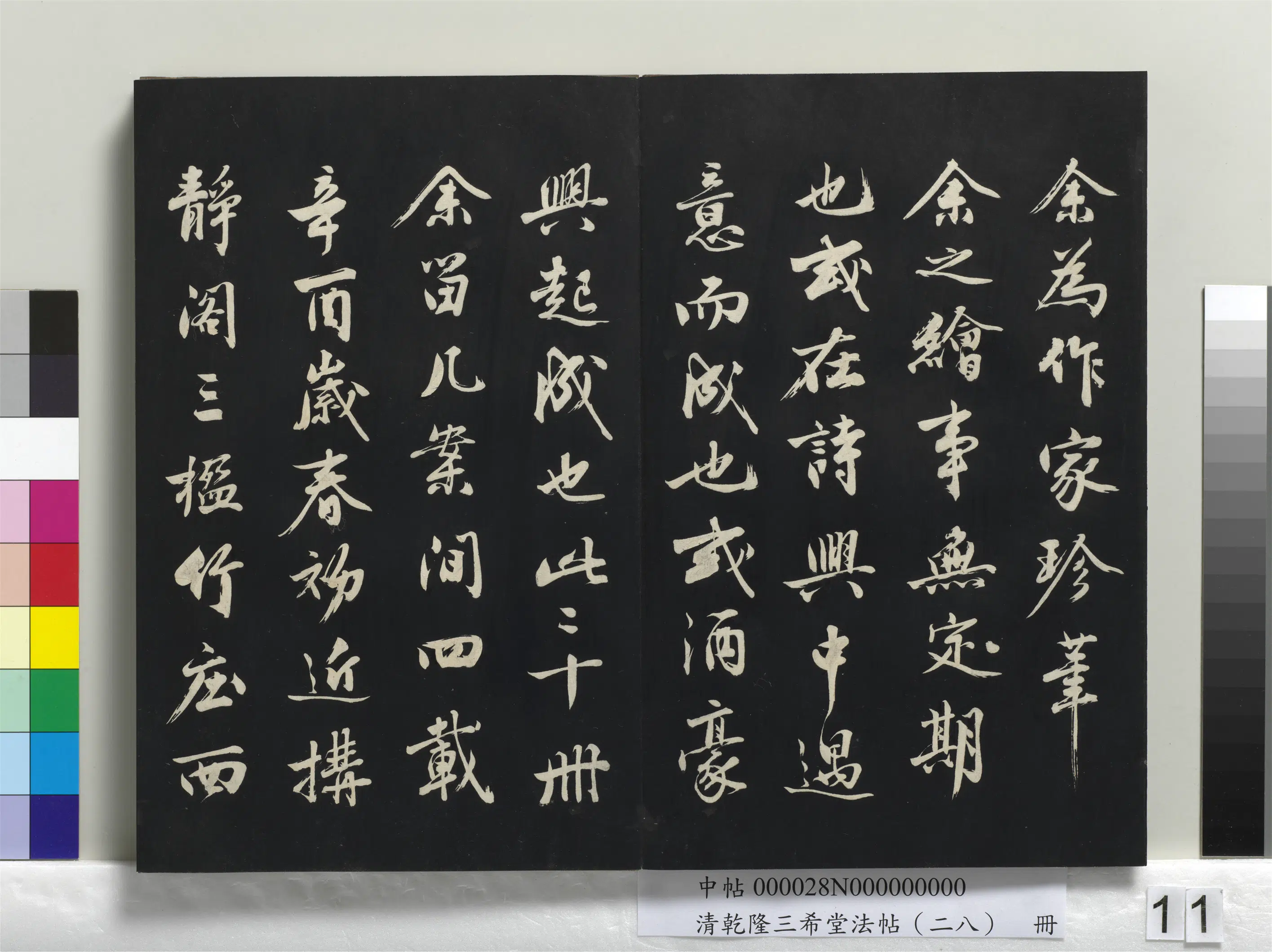清代【爱新觉罗弘历-乾隆-清高宗】《乾隆三希堂法帖(二十八)册》 第3张 清代【爱新觉罗弘历-乾隆-清高宗】《乾隆三希堂法帖(二十八)册》 第3张