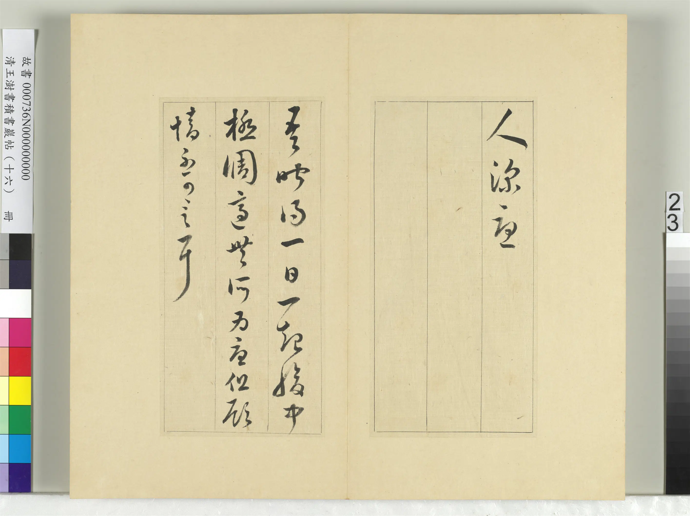 清代【王澍】《书积书岩帖(十六)册-临王羲之十四帖》 第4张 清代【王澍】《书积书岩帖(十六)册-临王羲之十四帖》 第4张