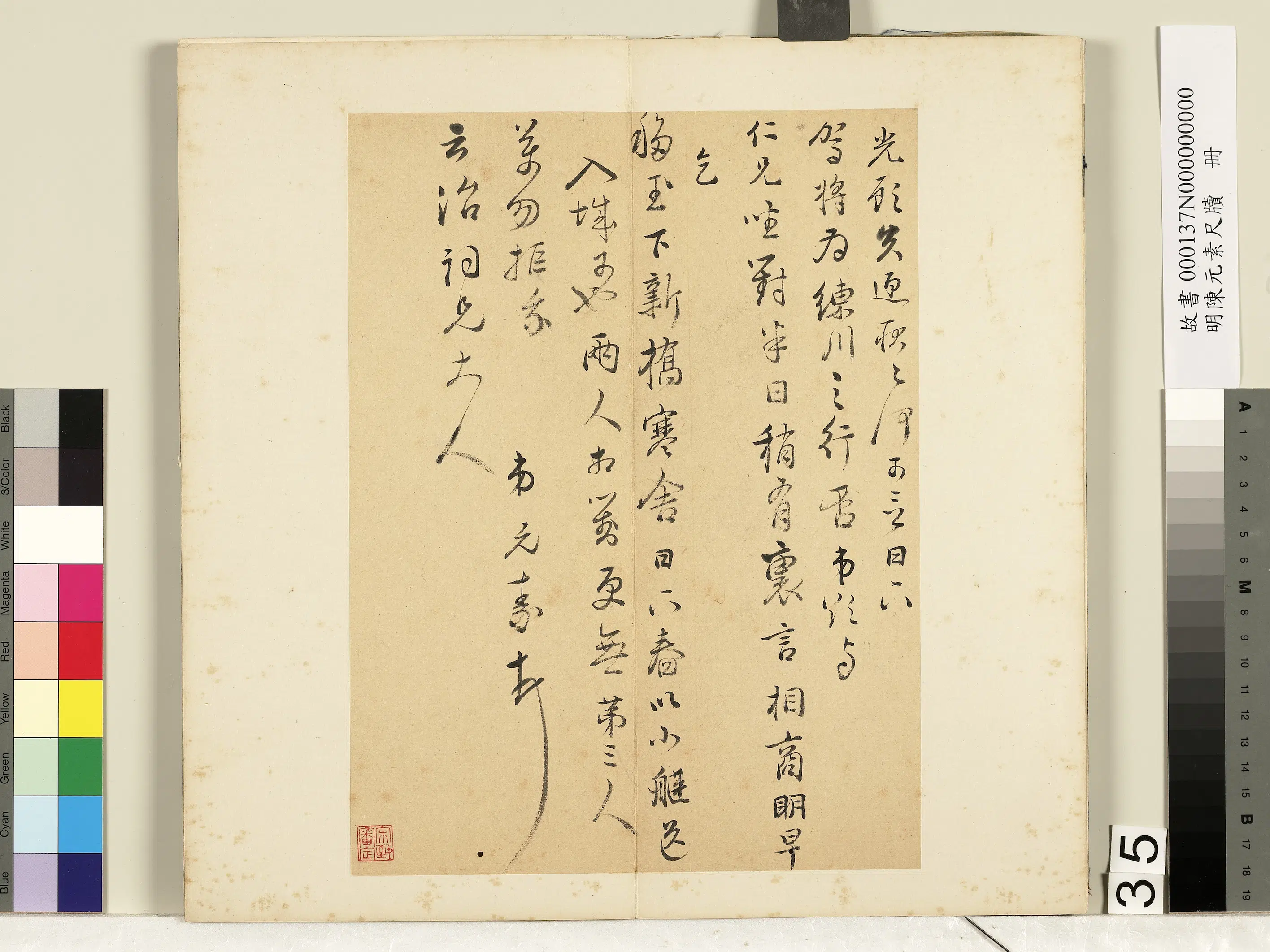 明朝【陈元素】《笺牍册-三十五》