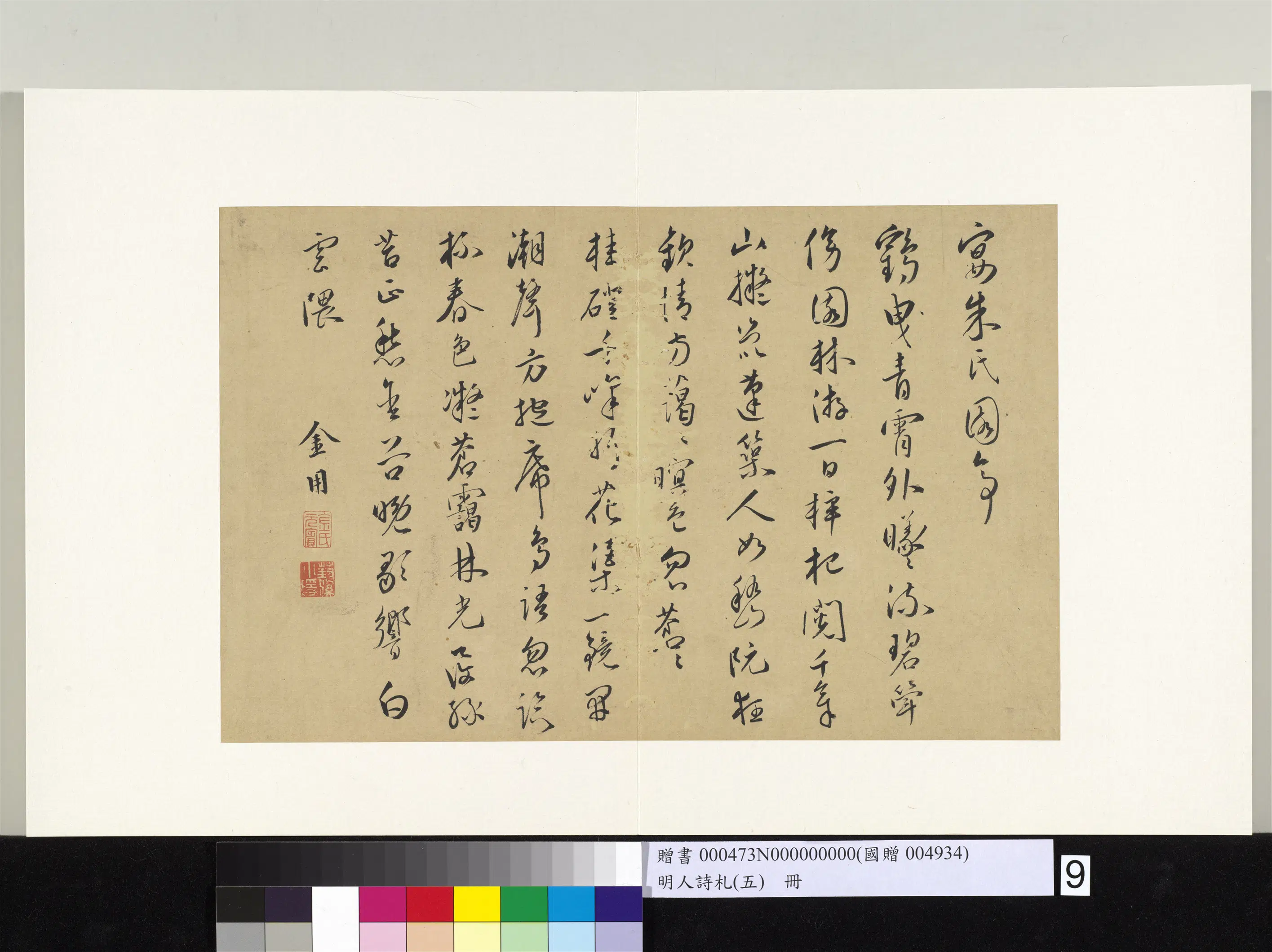 明朝【金用】《明人诗札册（五）册-金用书诗》