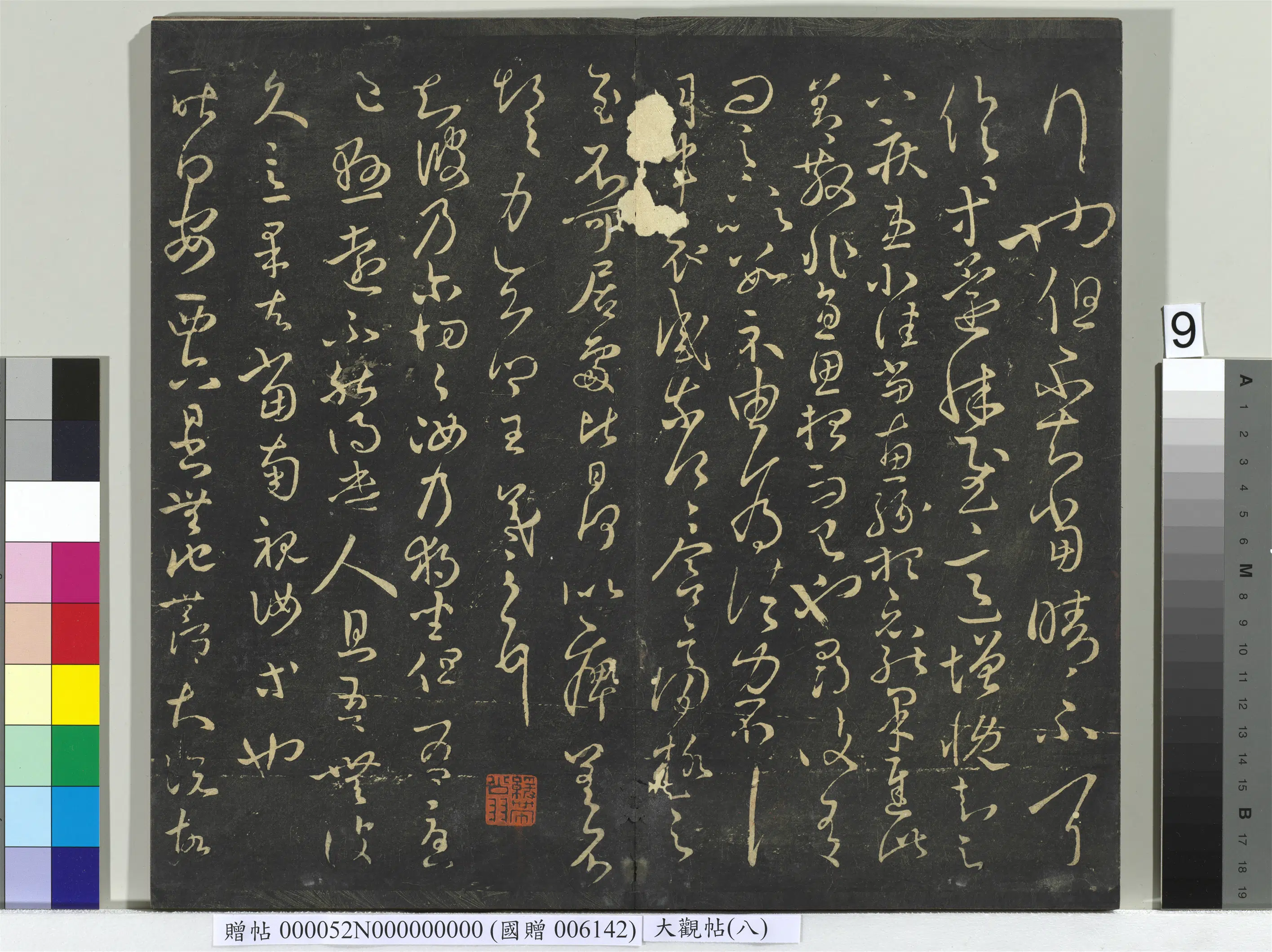 《大观帖(八)册》 第10张 《大观帖(八)册》 第10张