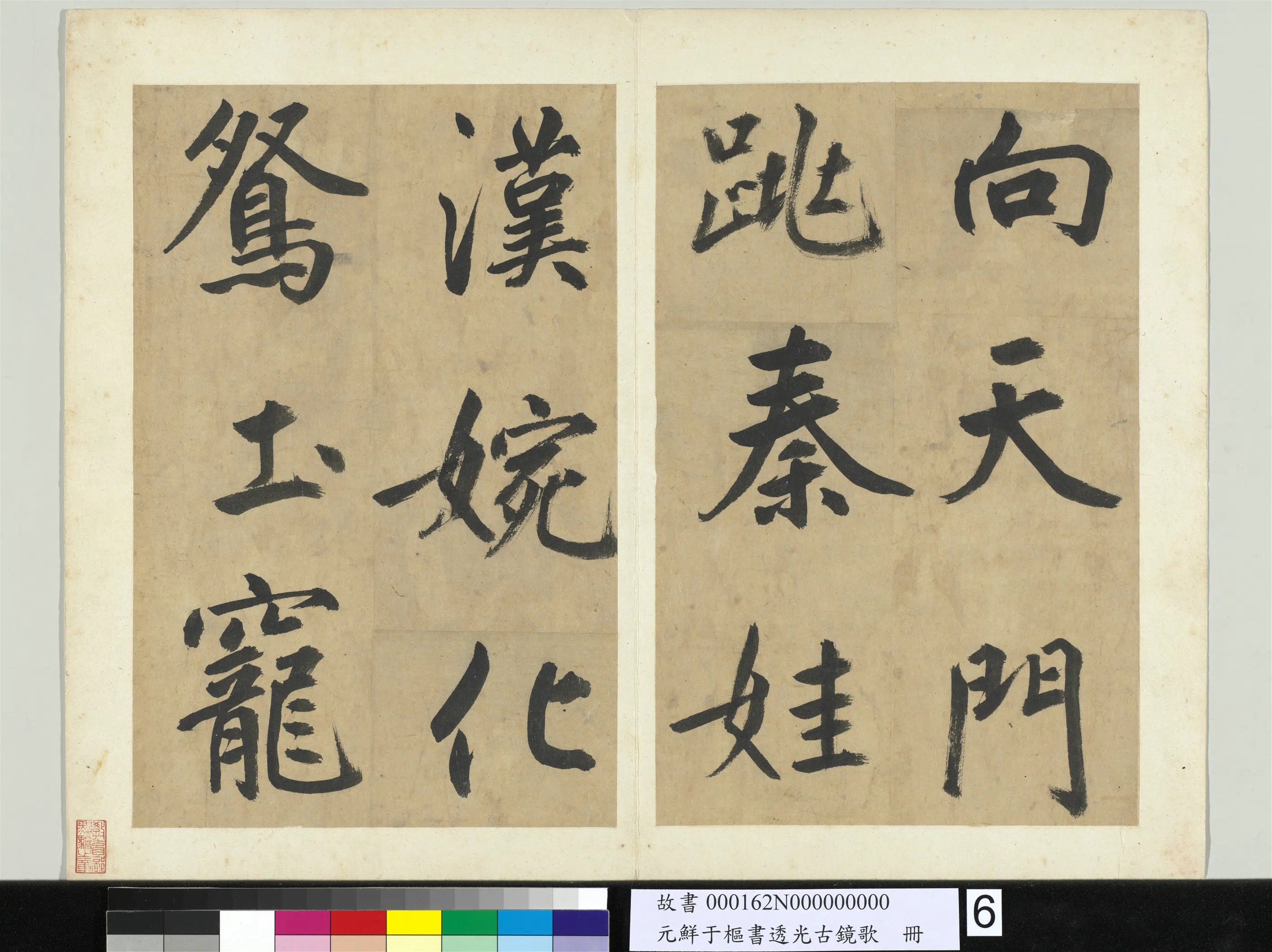 元朝【鲜于枢】《书透光古镜歌册》 第12张