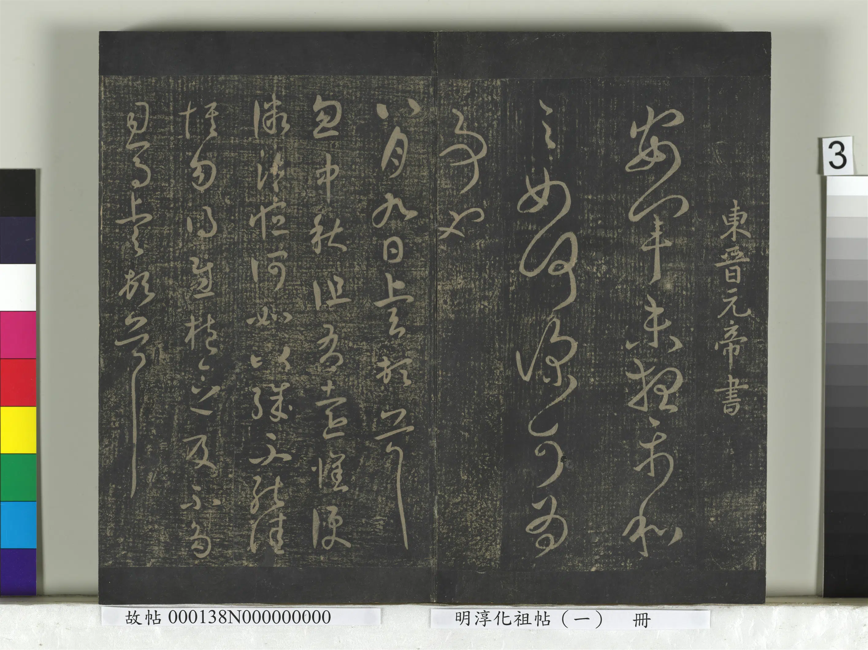 东晋【晋元帝司马睿】《淳化祖帖（一）册-东晋元帝安军帖中秋帖》