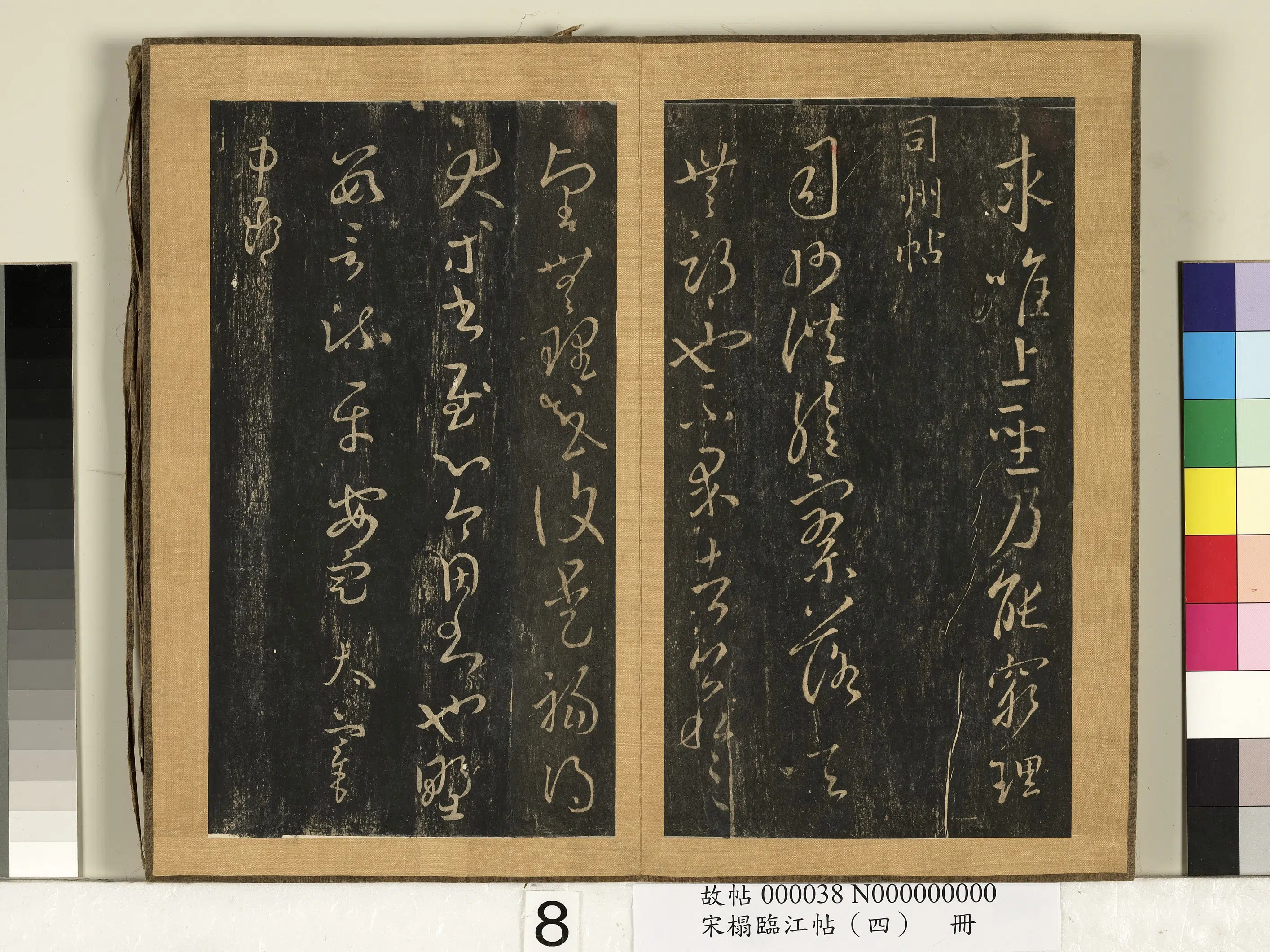 东晋【王羲之】《宋搨临江帖(四)册》 第19张 东晋【王羲之】《宋搨临江帖(四)册》 第19张