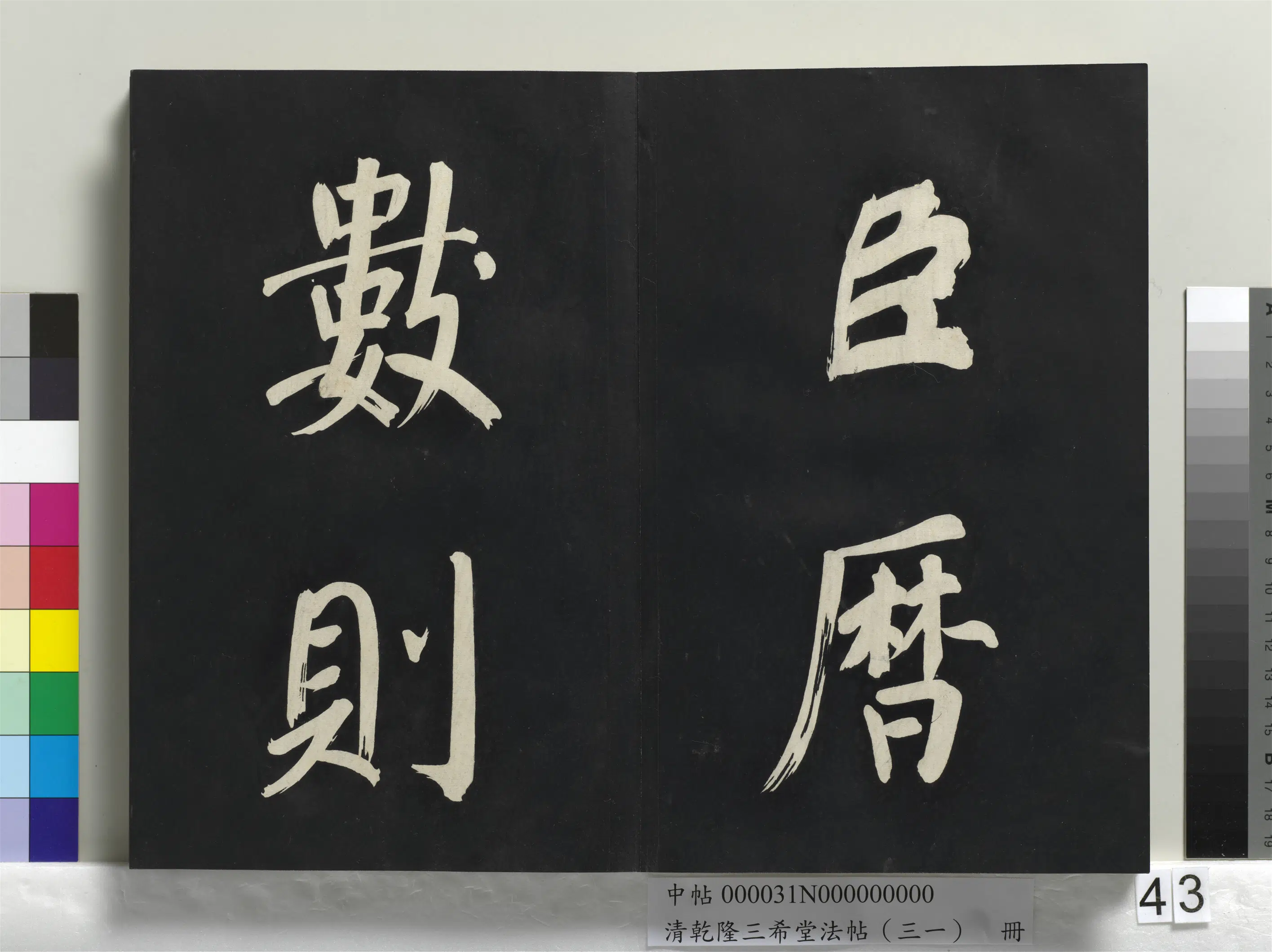 明代【董其昌】《乾隆三希堂法帖（三十一）册-明董其昌书倪宽传赞上》 第38张