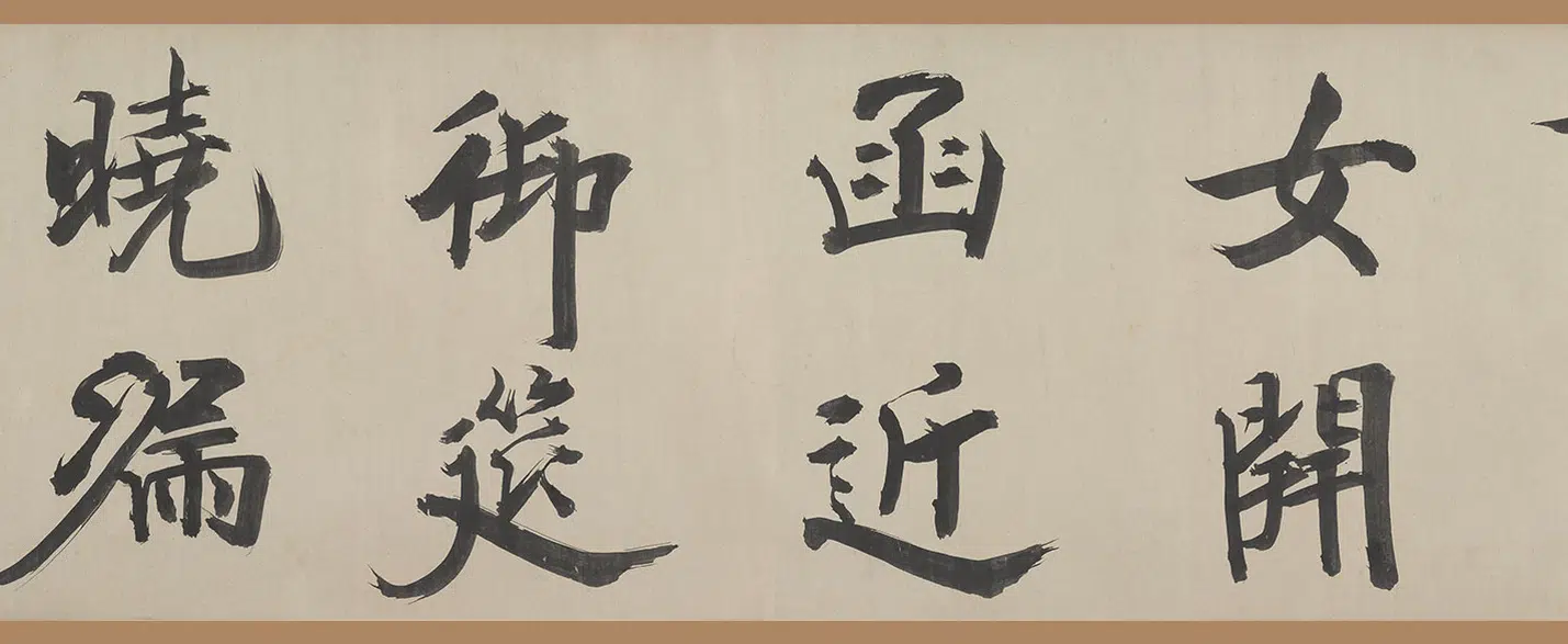 宋代【张即之】《楷书杜诗卷》 第10张 宋代【张即之】《楷书杜诗卷》 第10张
