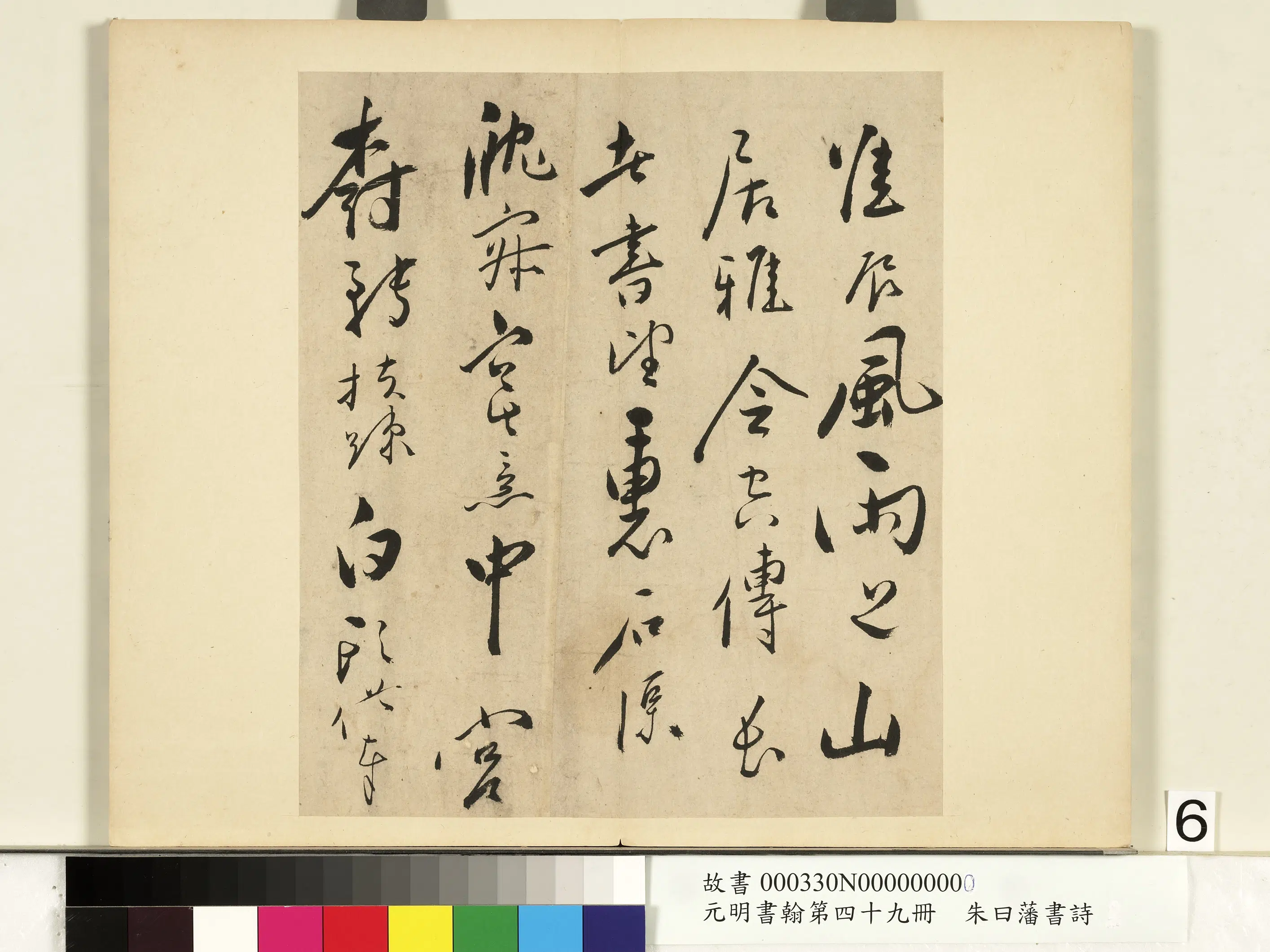 明朝【朱曰藩(朱日藩)】《元明书翰第四十九册-书诗》 第7张 明朝【朱曰藩(朱日藩)】《元明书翰第四十九册-书诗》 第7张