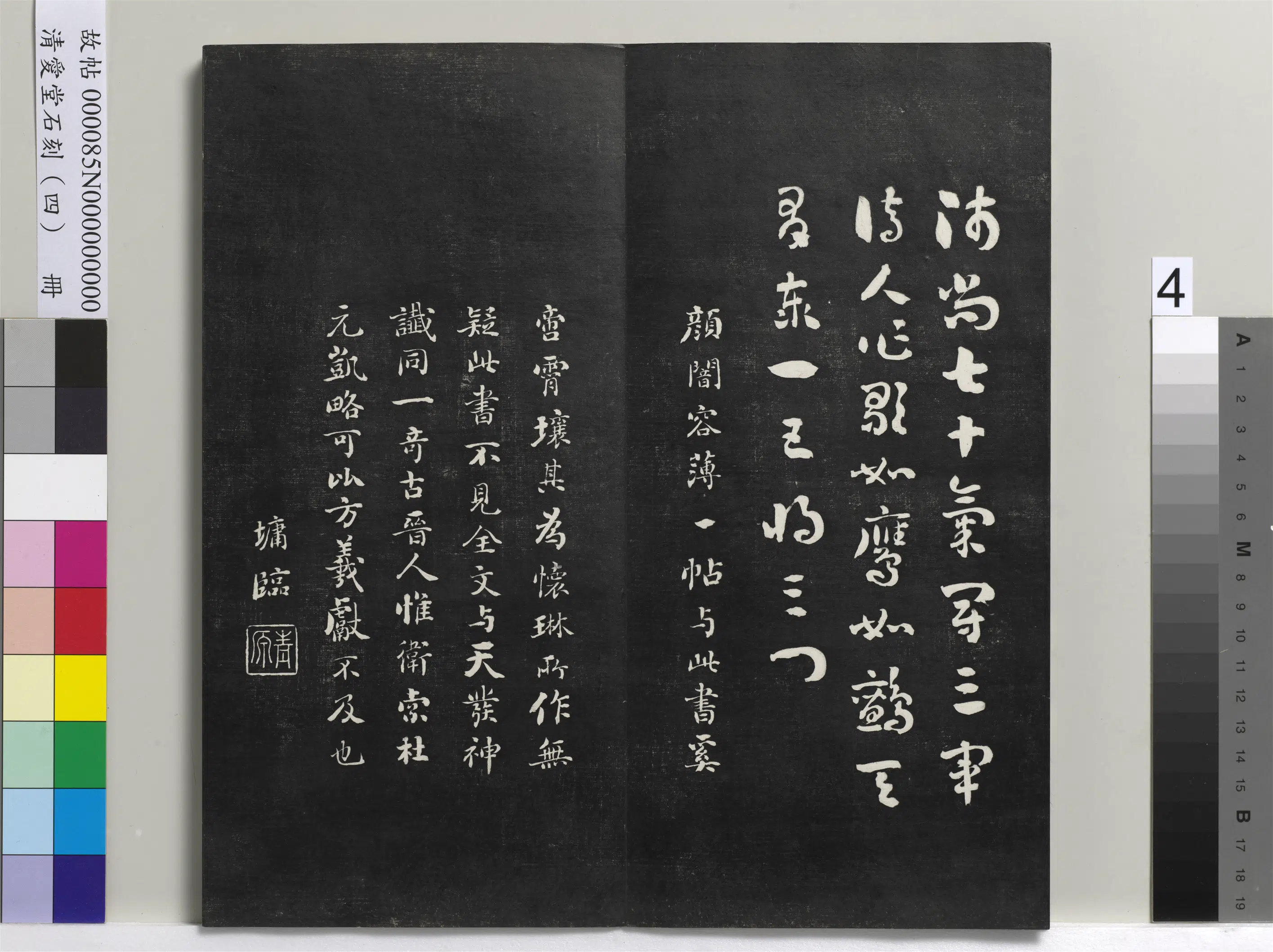 清代【刘墉】《爱堂石刻（四）册》 第10张