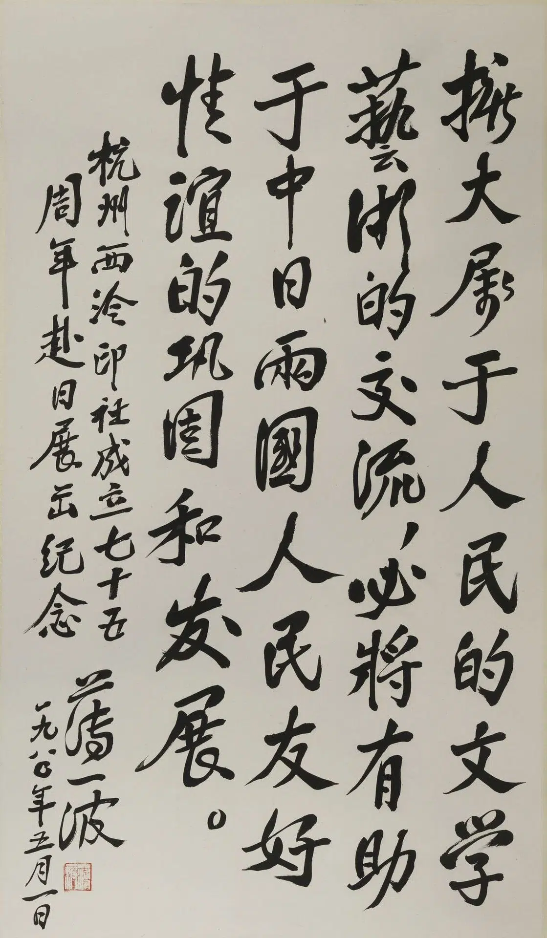 近现代【薄一波】《行书轴-2》
