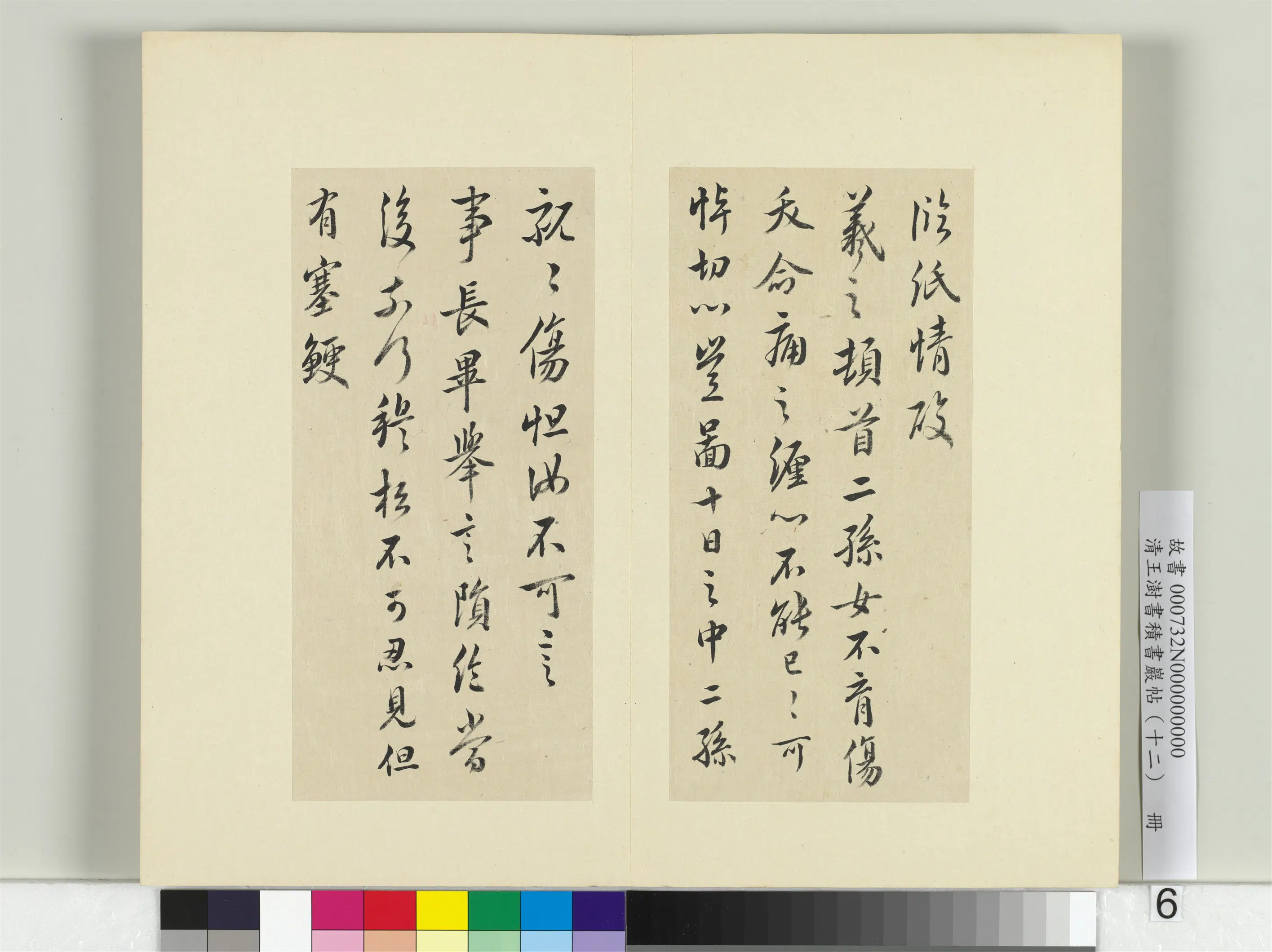 清代【王澍】《书积书岩帖(十二)册-临王羲之二十四帖》 第9张 清代【王澍】《书积书岩帖(十二)册-临王羲之二十四帖》 第9张