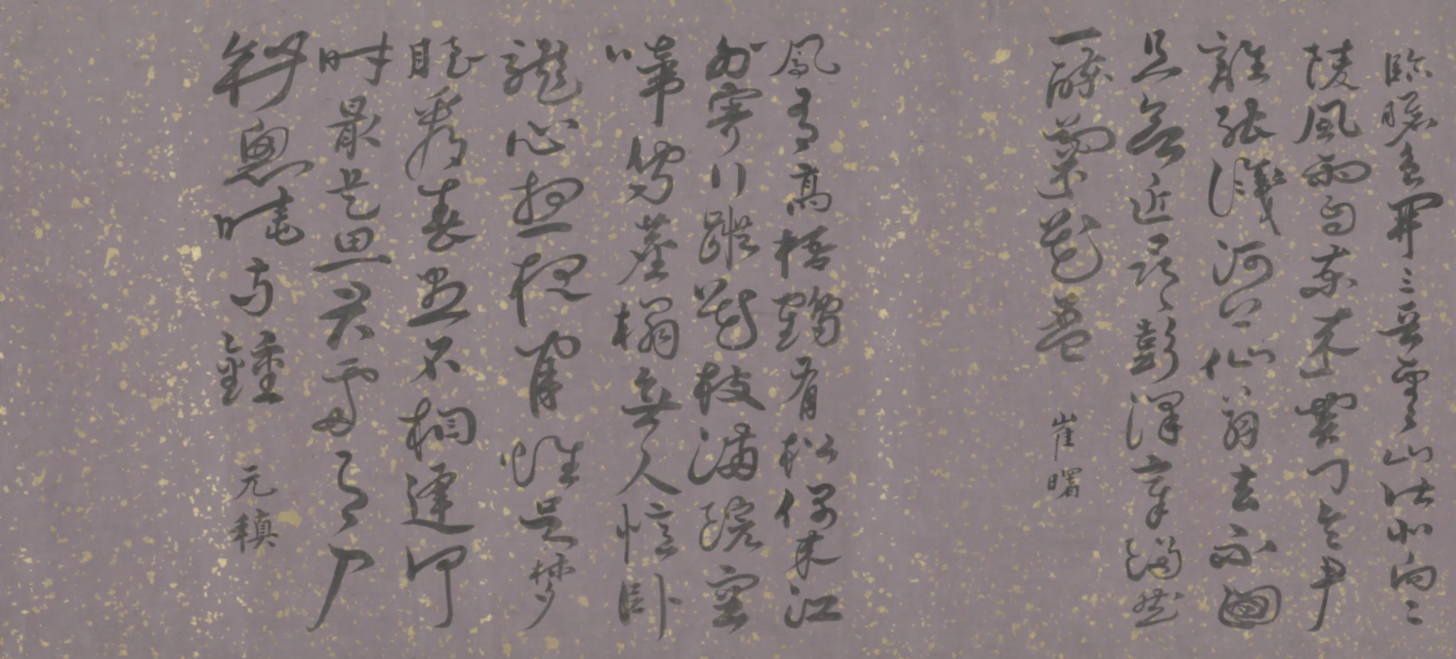 明朝【萧克恭】《行书诗卷》 第3张