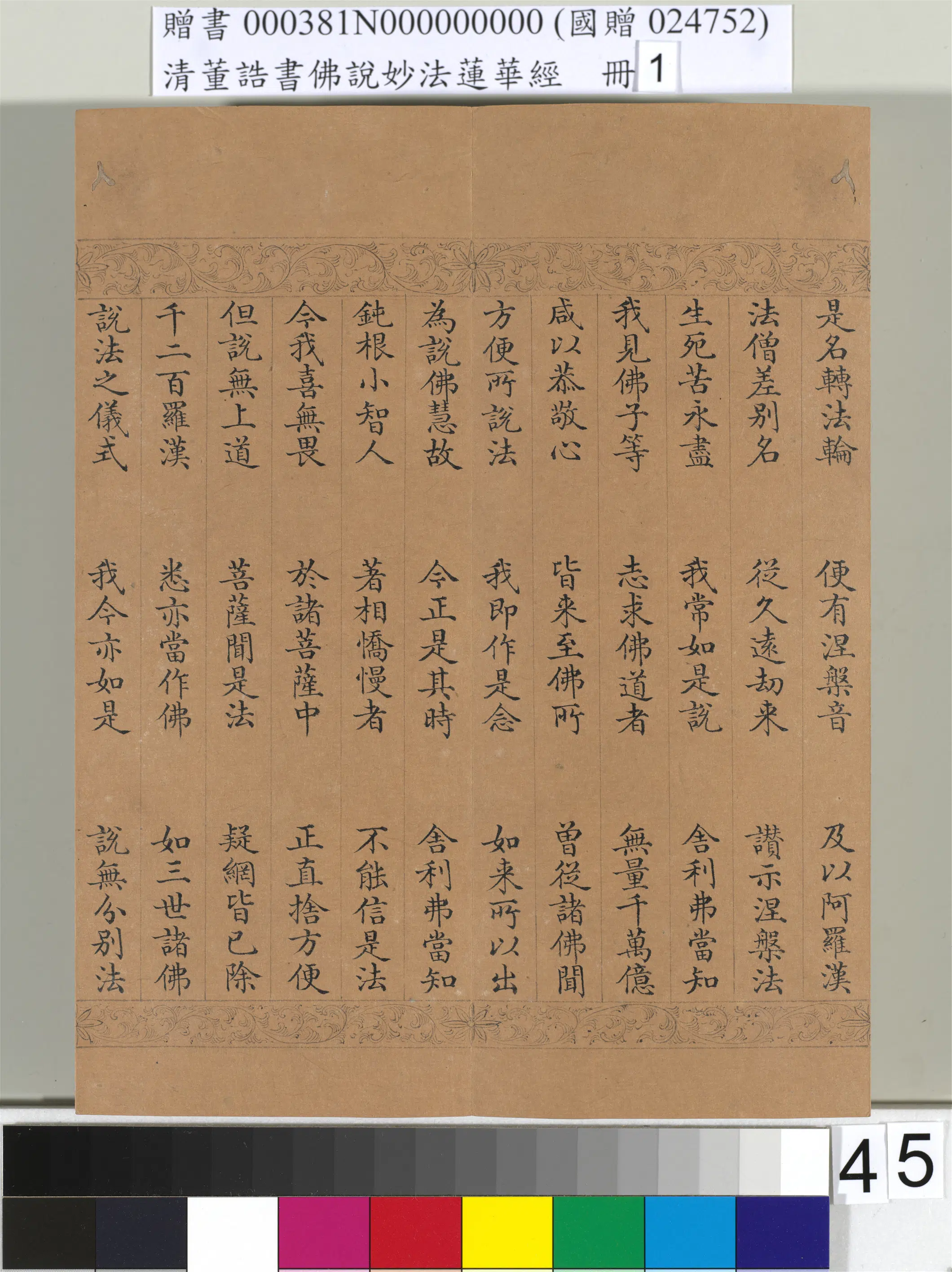 清代【董诰】《佛说妙法莲华经（一）册-47开》 第40张