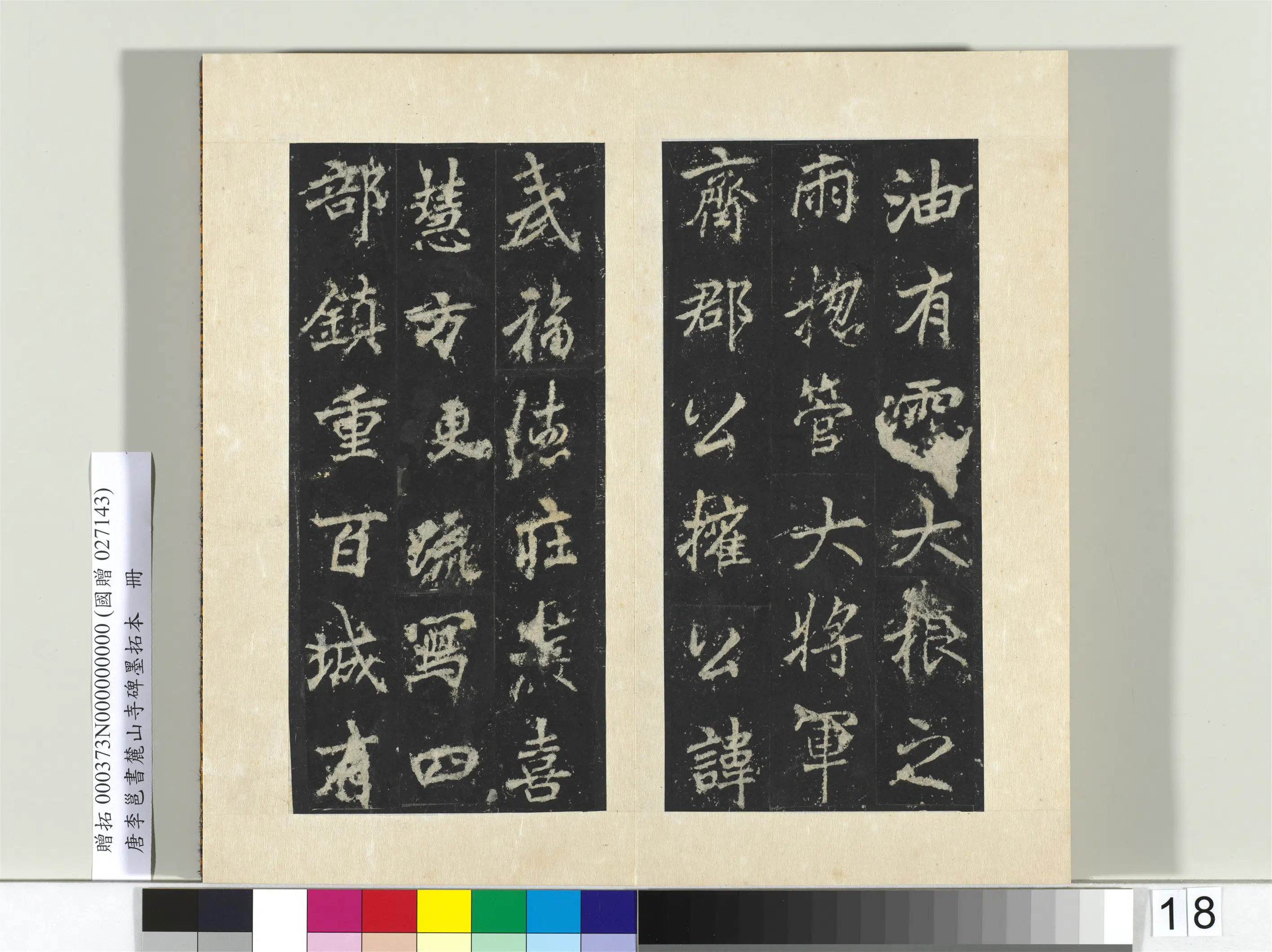 唐朝【李邕】《书麓山寺碑墨拓本册-2》 第20张 唐朝【李邕】《书麓山寺碑墨拓本册-2》 第20张