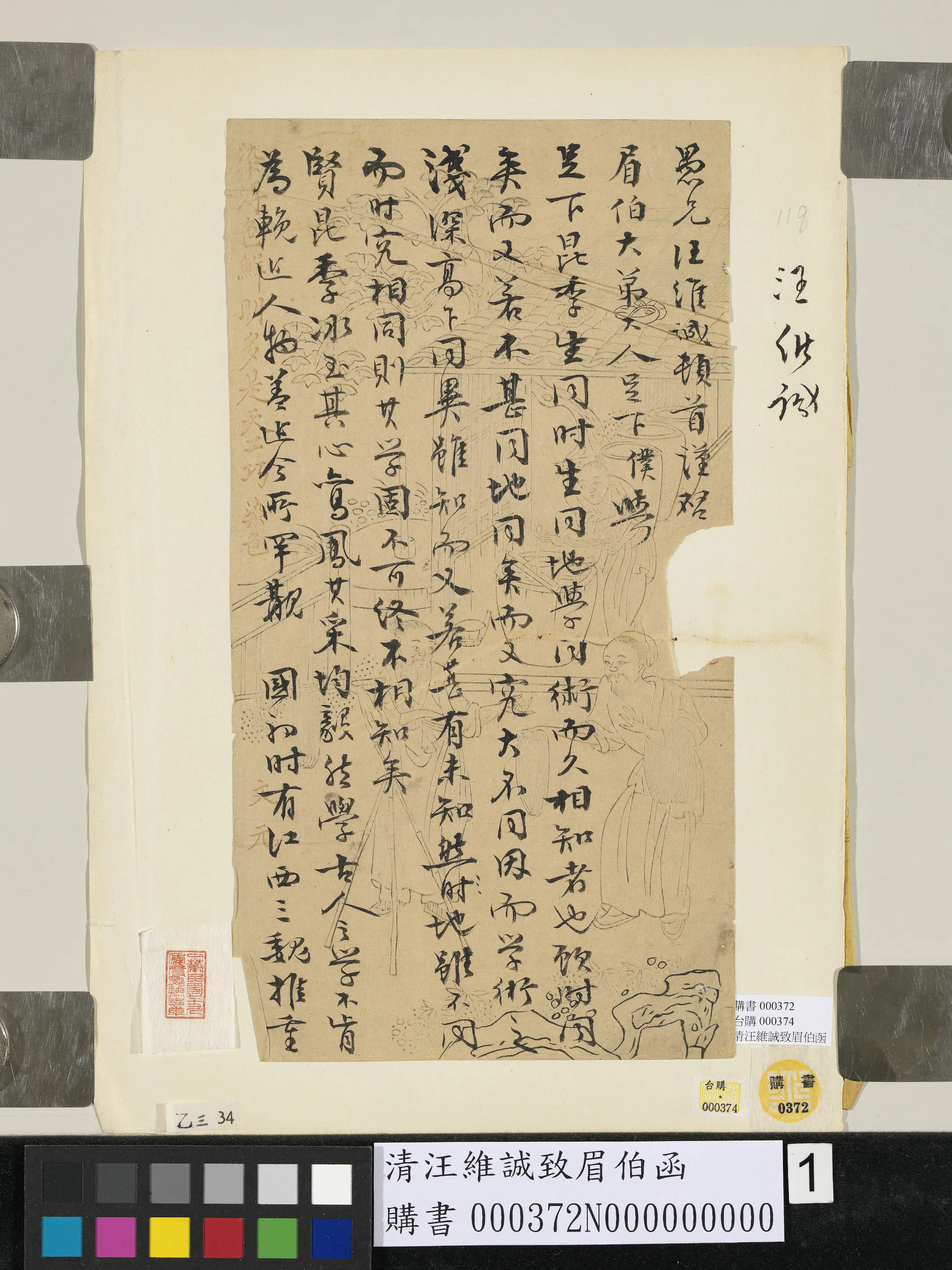 清代【汪维诚】《致眉伯函》