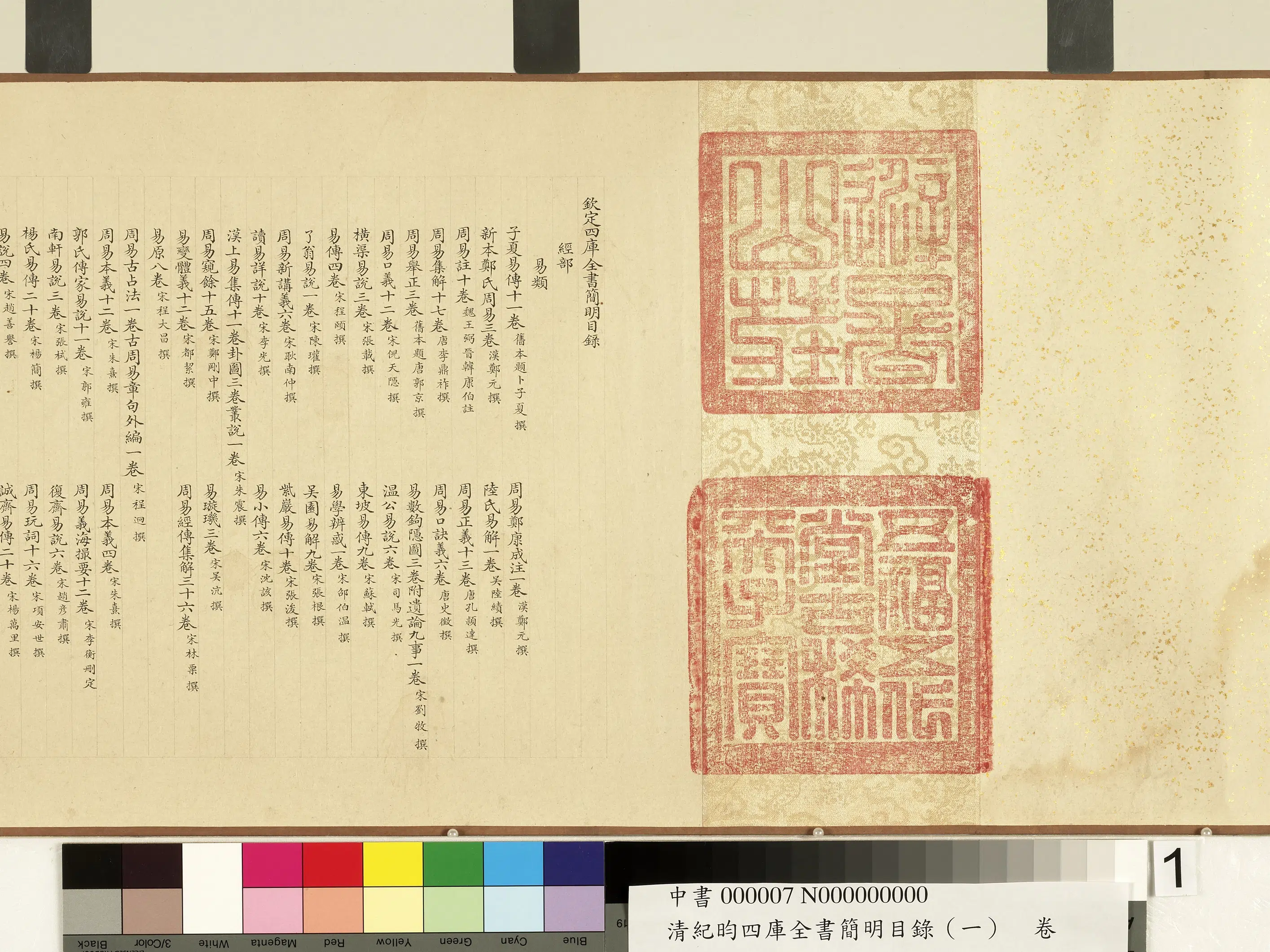 清代【纪昀（盷）】《钦定四库全书简明目录（经部）》