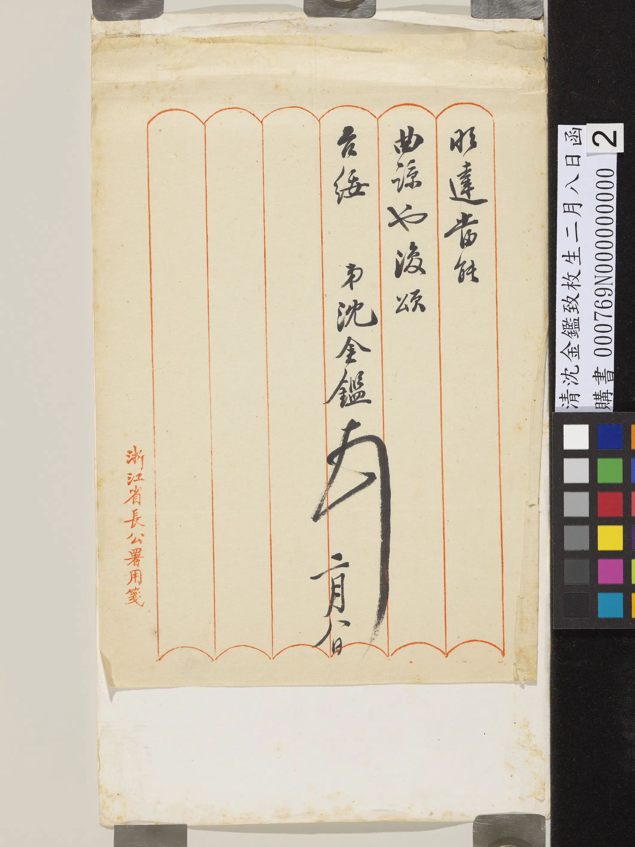 清代【沈金鉴】《致枚生二月八日函》 第2张
