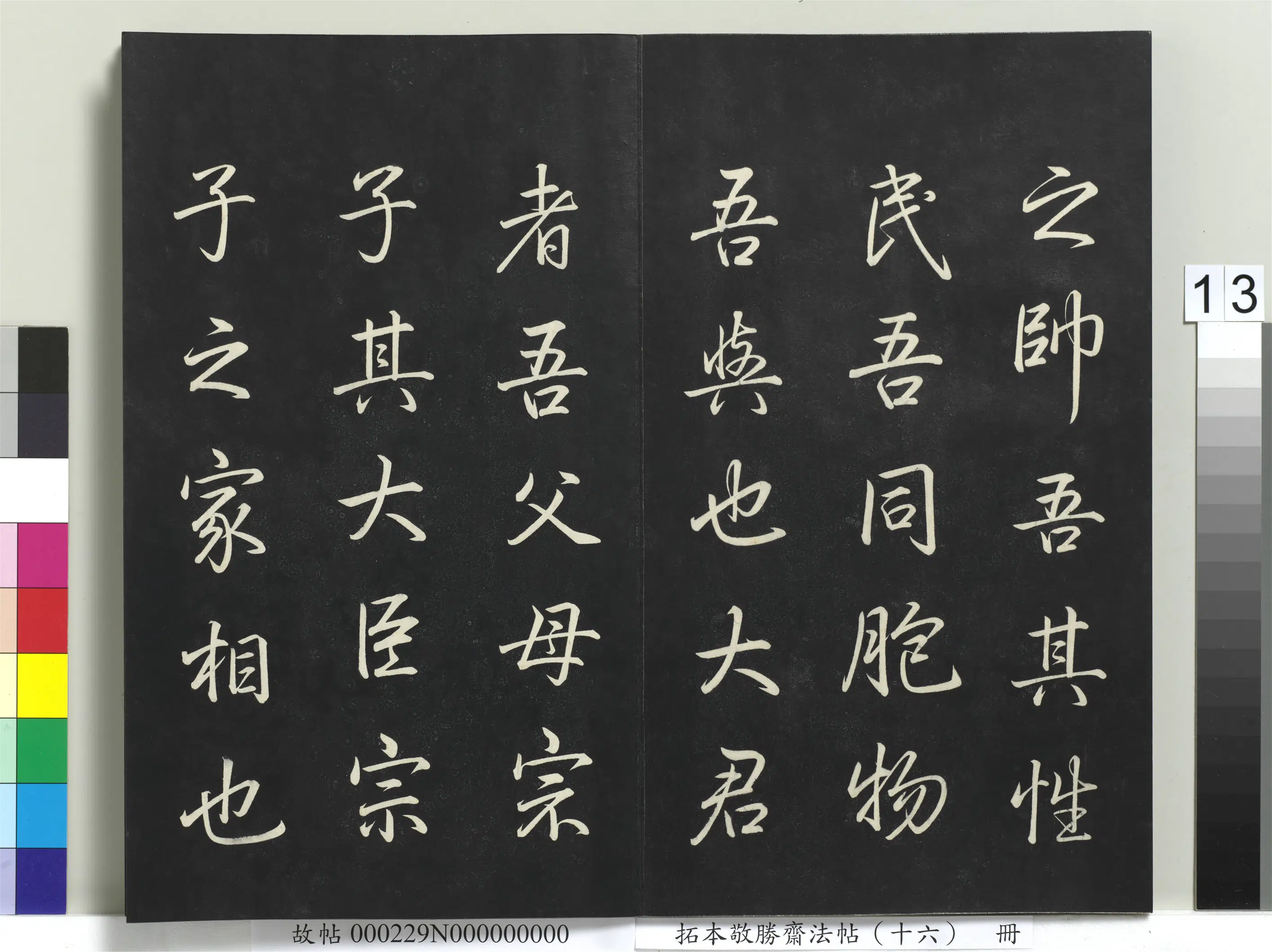 清代【爱新觉罗弘历-乾隆-清高宗】《拓本敬胜斋法帖(十六)册》 第5张 清代【爱新觉罗弘历-乾隆-清高宗】《拓本敬胜斋法帖(十六)册》 第5张