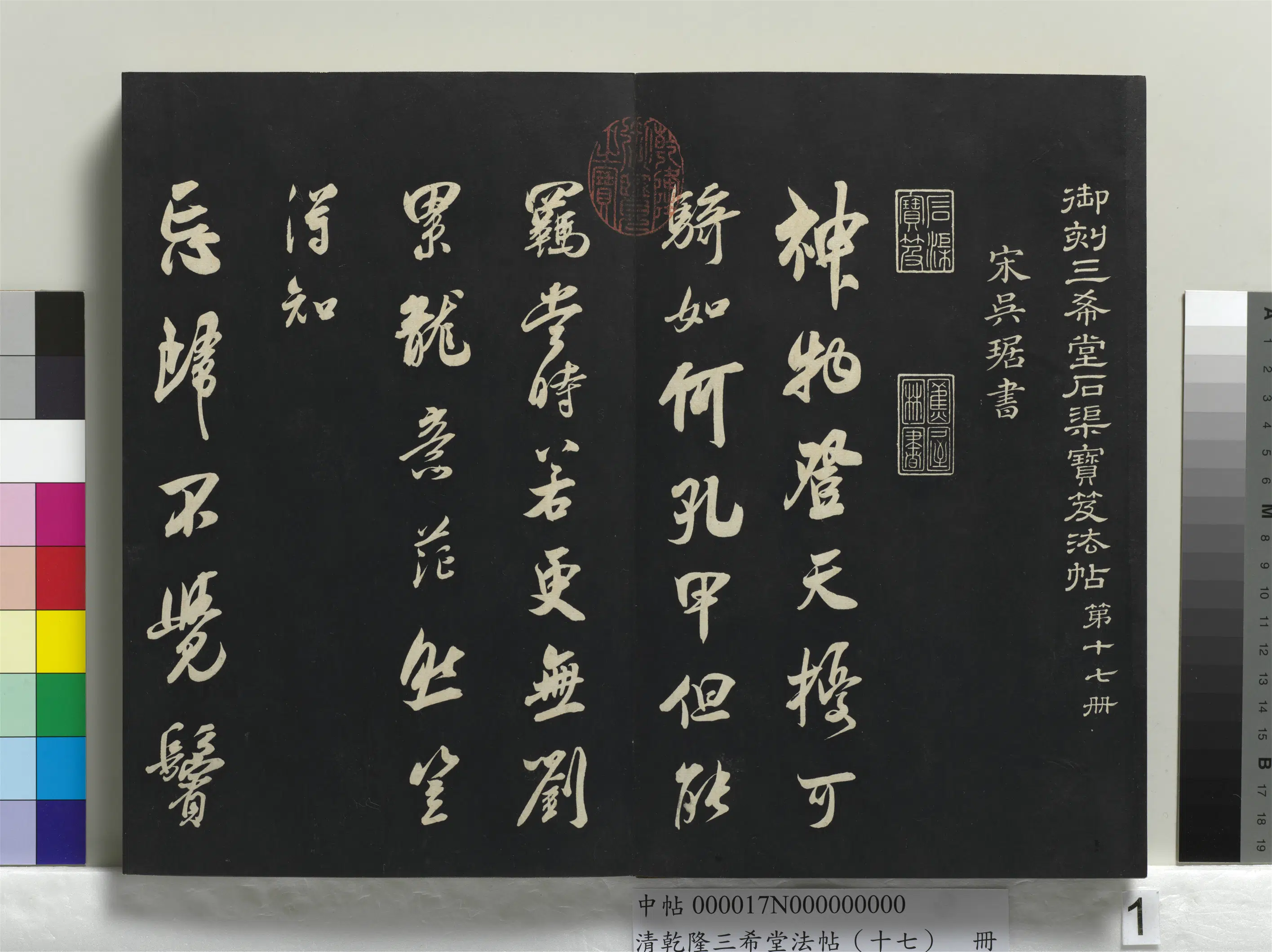 南宋【吴琚】《乾隆三希堂法帖（十七）册-宋吴琚书神物登天扰可骑诗六首》