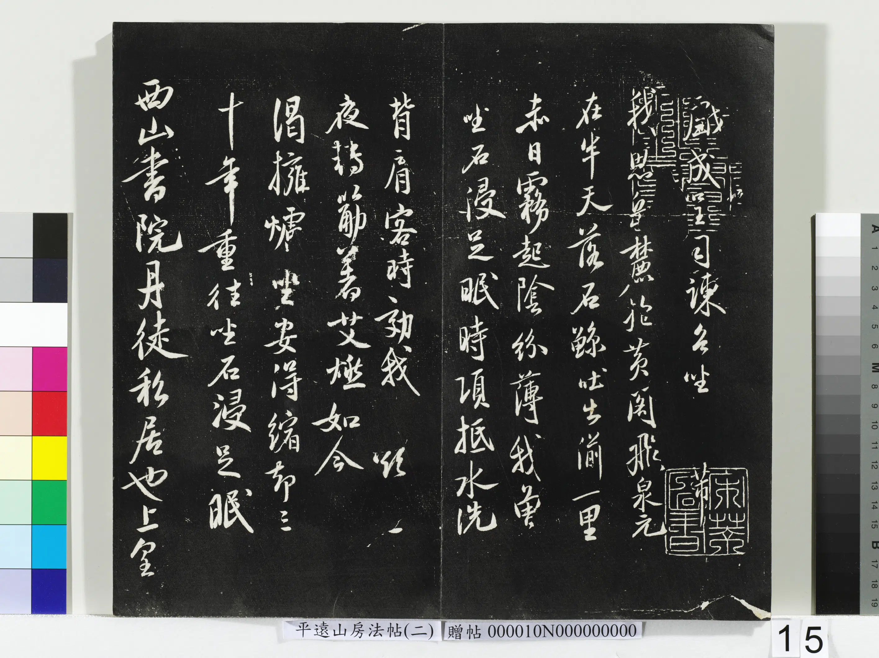 宋朝【米芾】《平远山房法帖（二）册-宋米芾西山书院帖》 第1张
