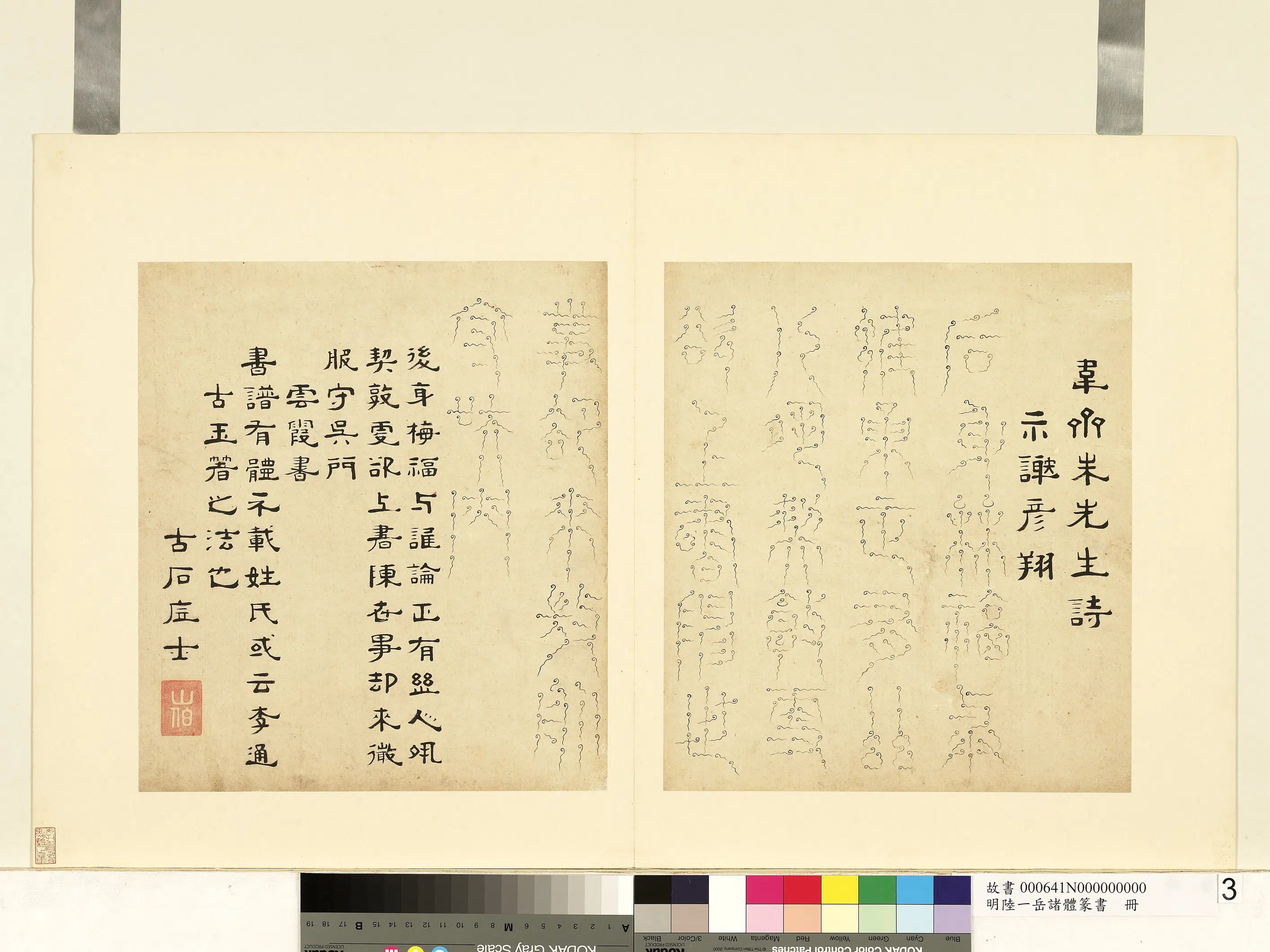 明朝【陆一岳】《诸体篆书册》 第2张