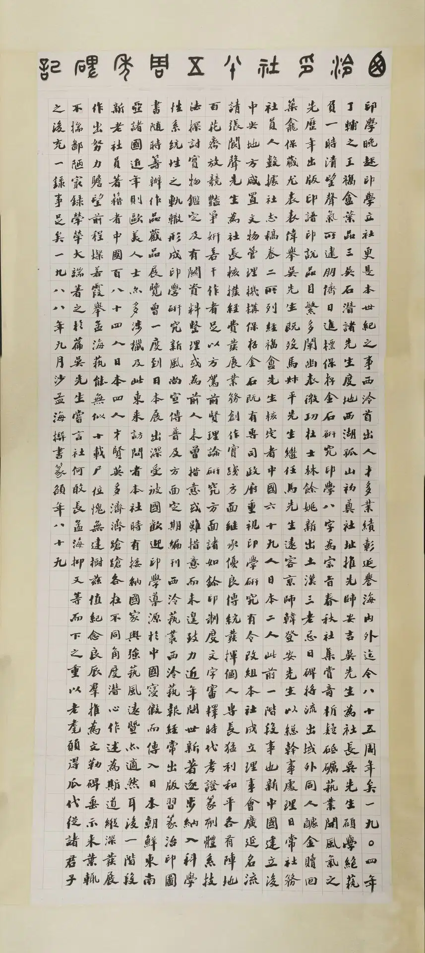 现1988年【沙孟海】《楷书西泠印社八十五周年碑记轴》