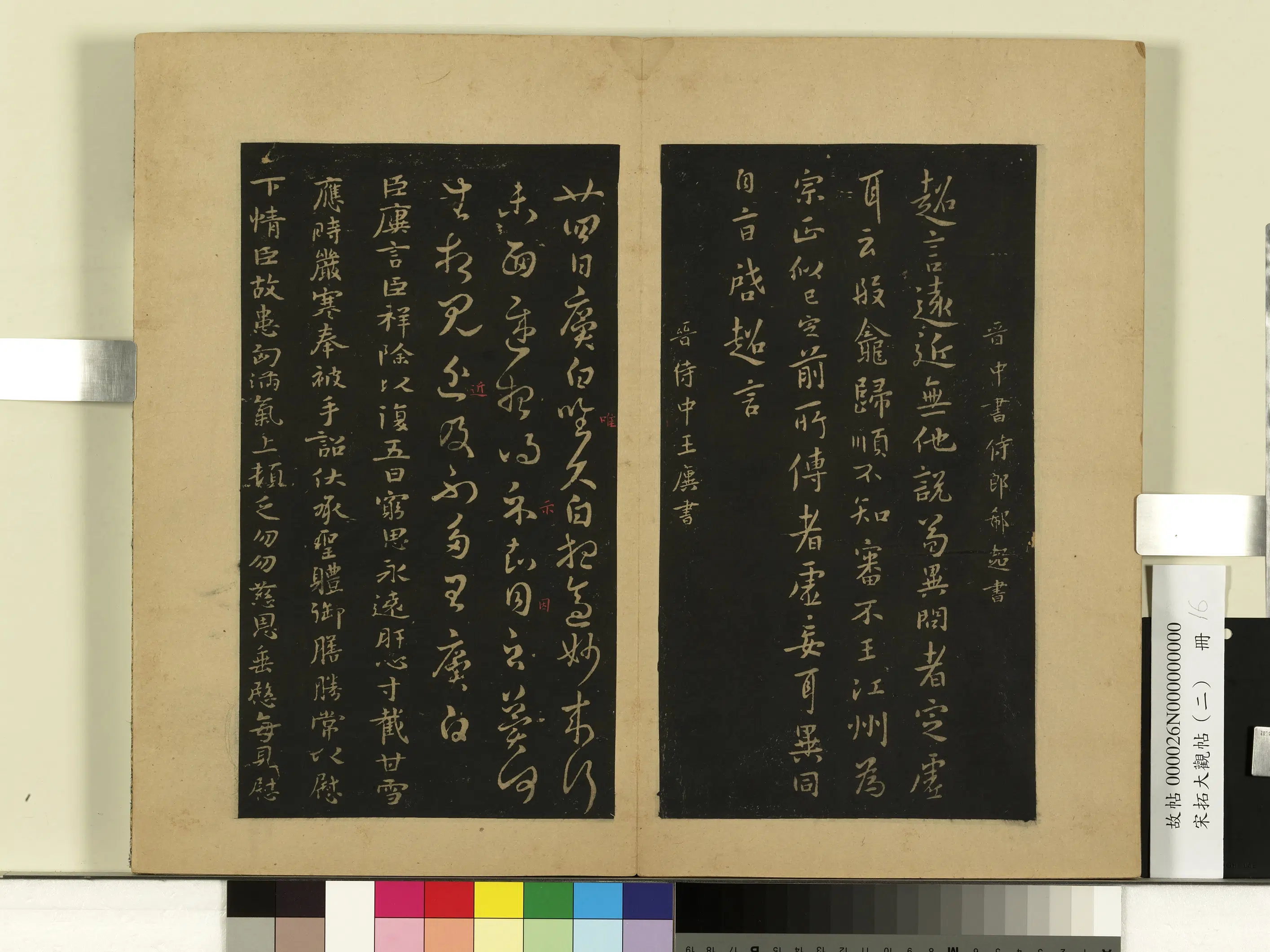 晋【郗超】《远近帖-宋搨大观帖(二)册》 第2张 晋【郗超】《远近帖-宋搨大观帖(二)册》 第2张