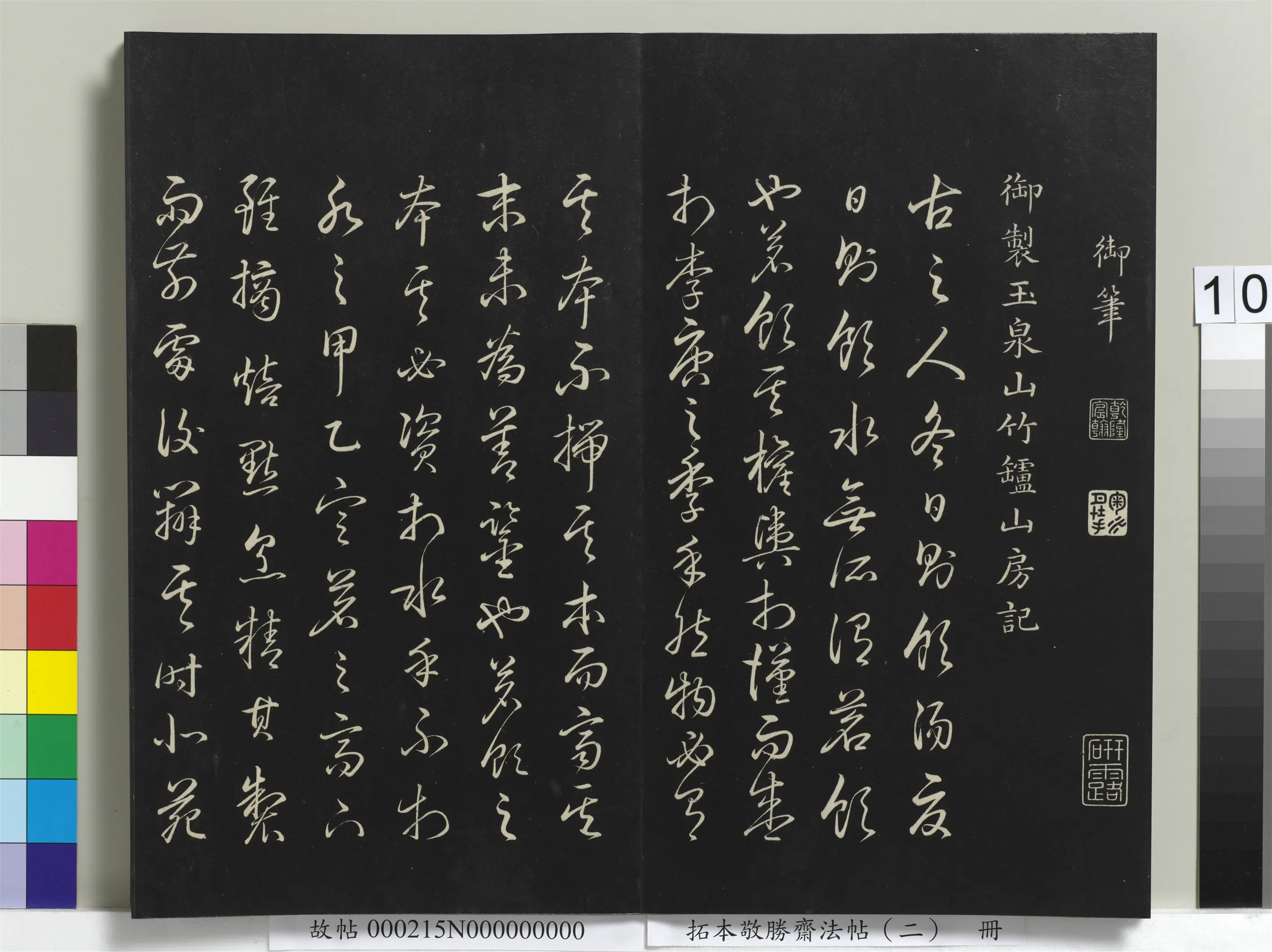清代【爱新觉罗弘历-乾隆-清高宗】《拓本敬胜斋法帖（二）册-高宗御制玉泉山竹垆山房记》