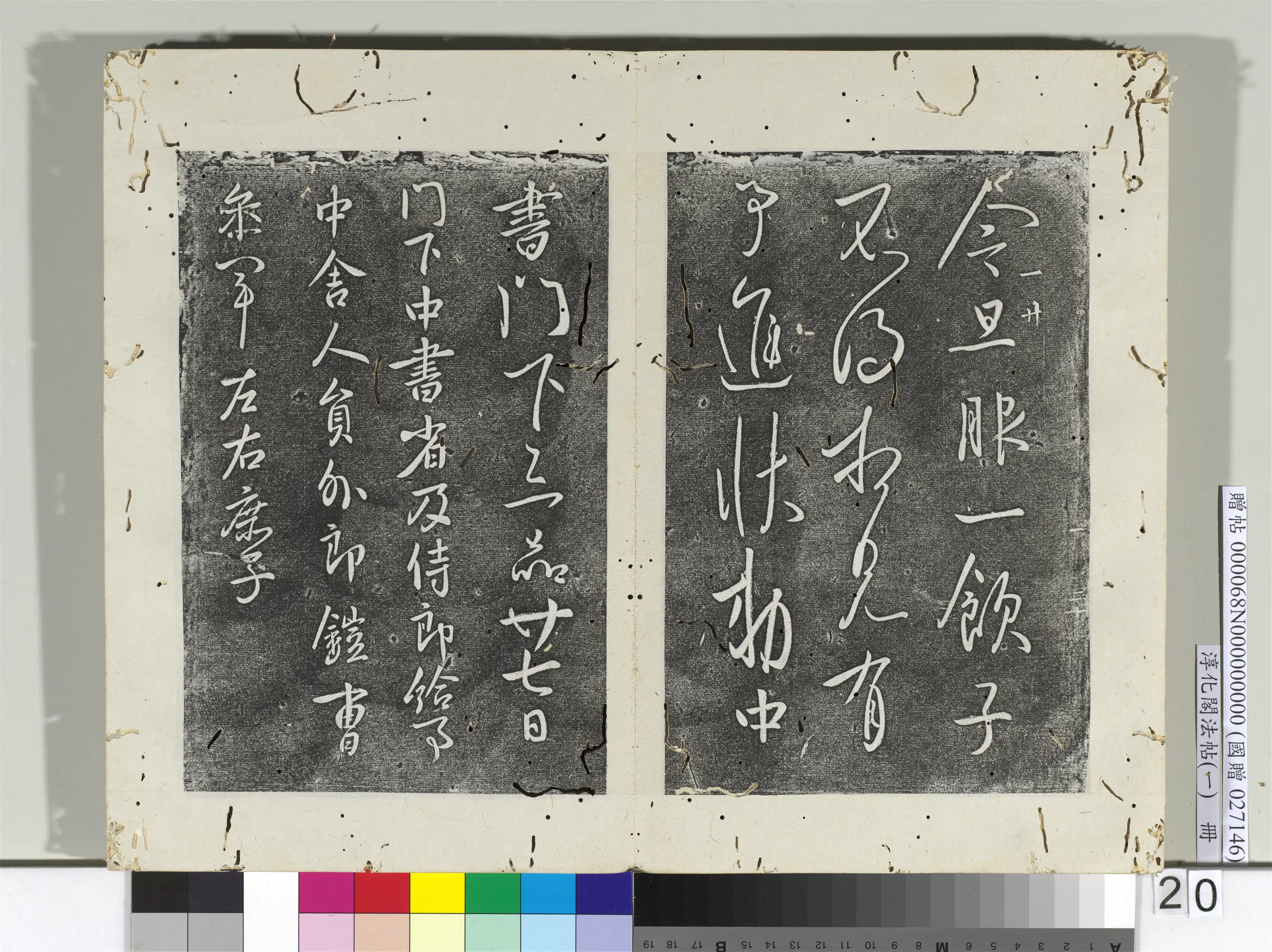 唐朝【唐太宗-李世民】《淳化阁法帖(一)册-唐太宗气发帖》 第2张 唐朝【唐太宗-李世民】《淳化阁法帖(一)册-唐太宗气发帖》 第2张