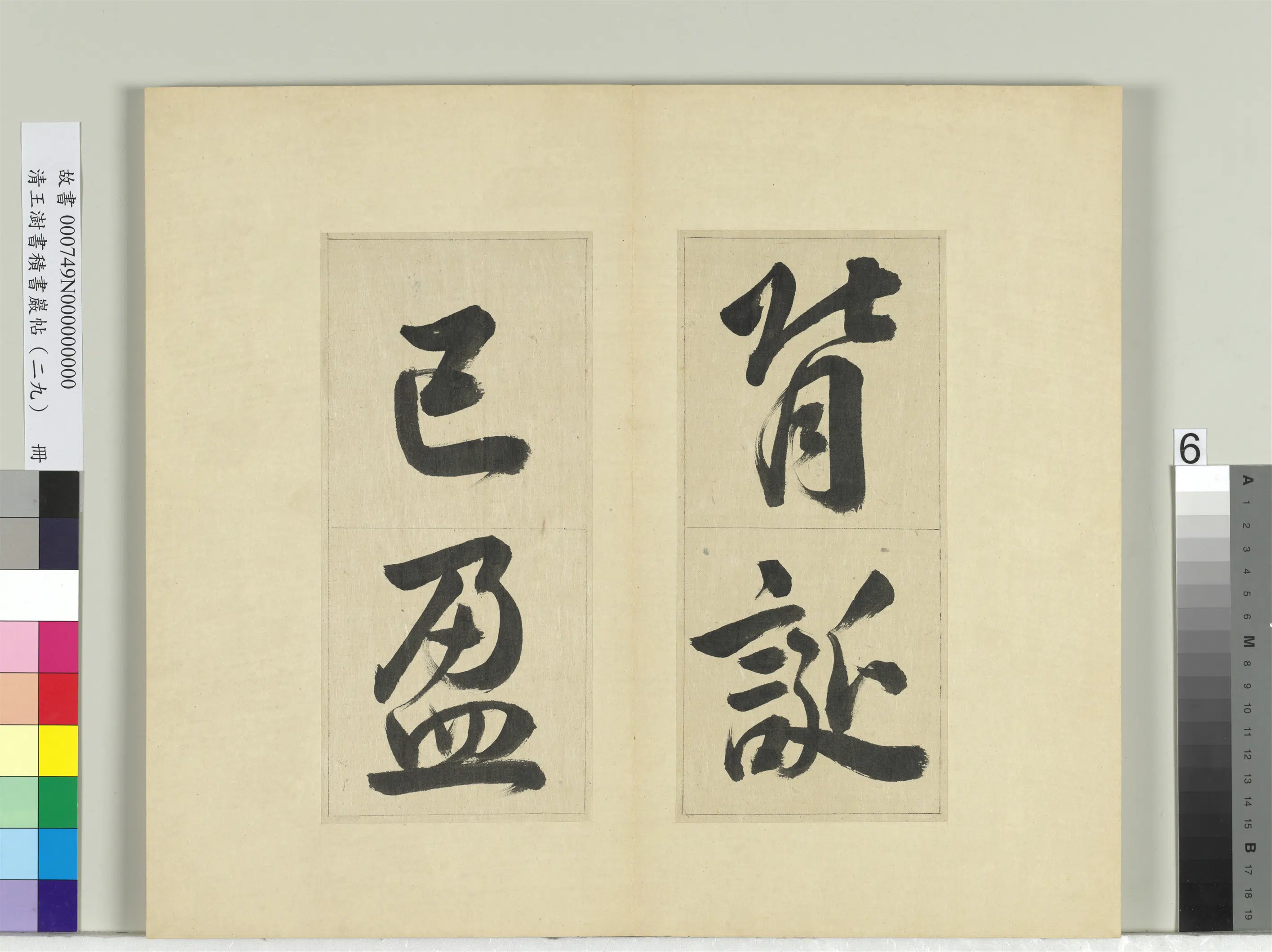清代【王澍】《书积书岩帖（二十九）册-临唐明皇批答裴耀卿等奏状》 第21张