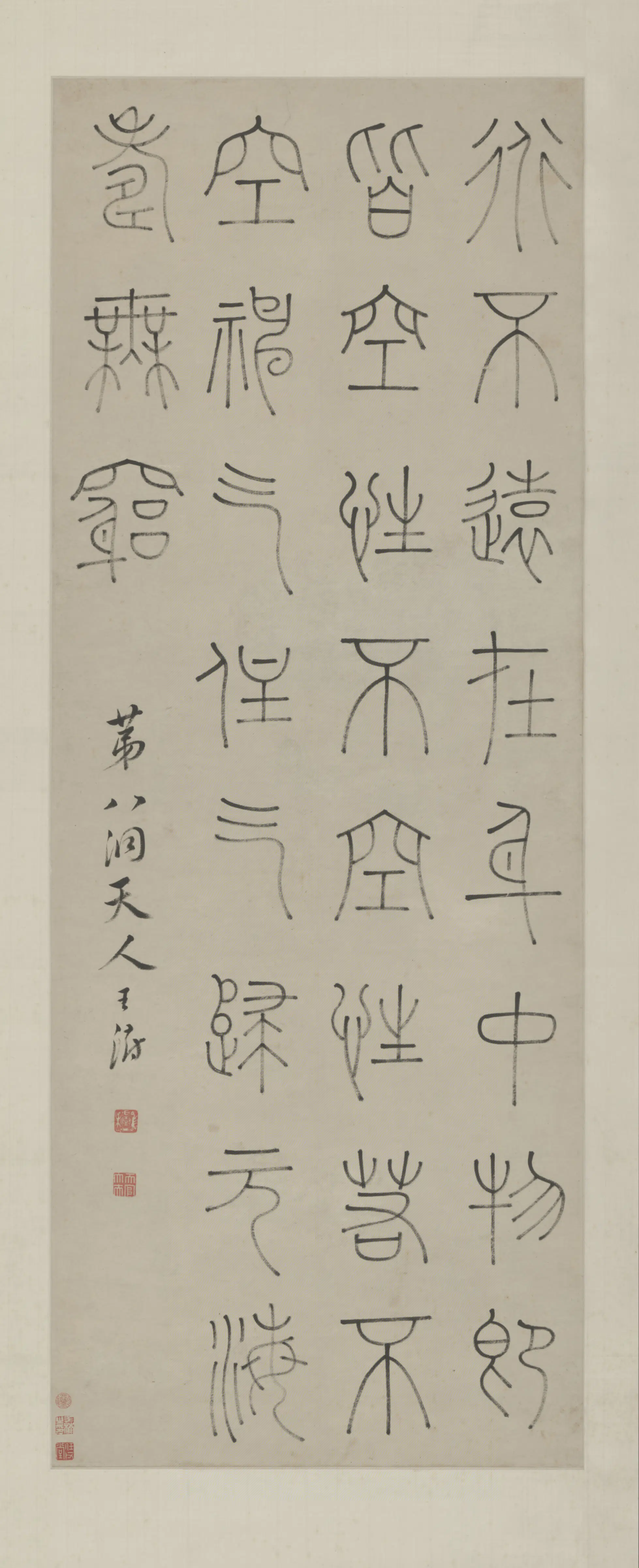 清代【王澍】《篆书诗轴》