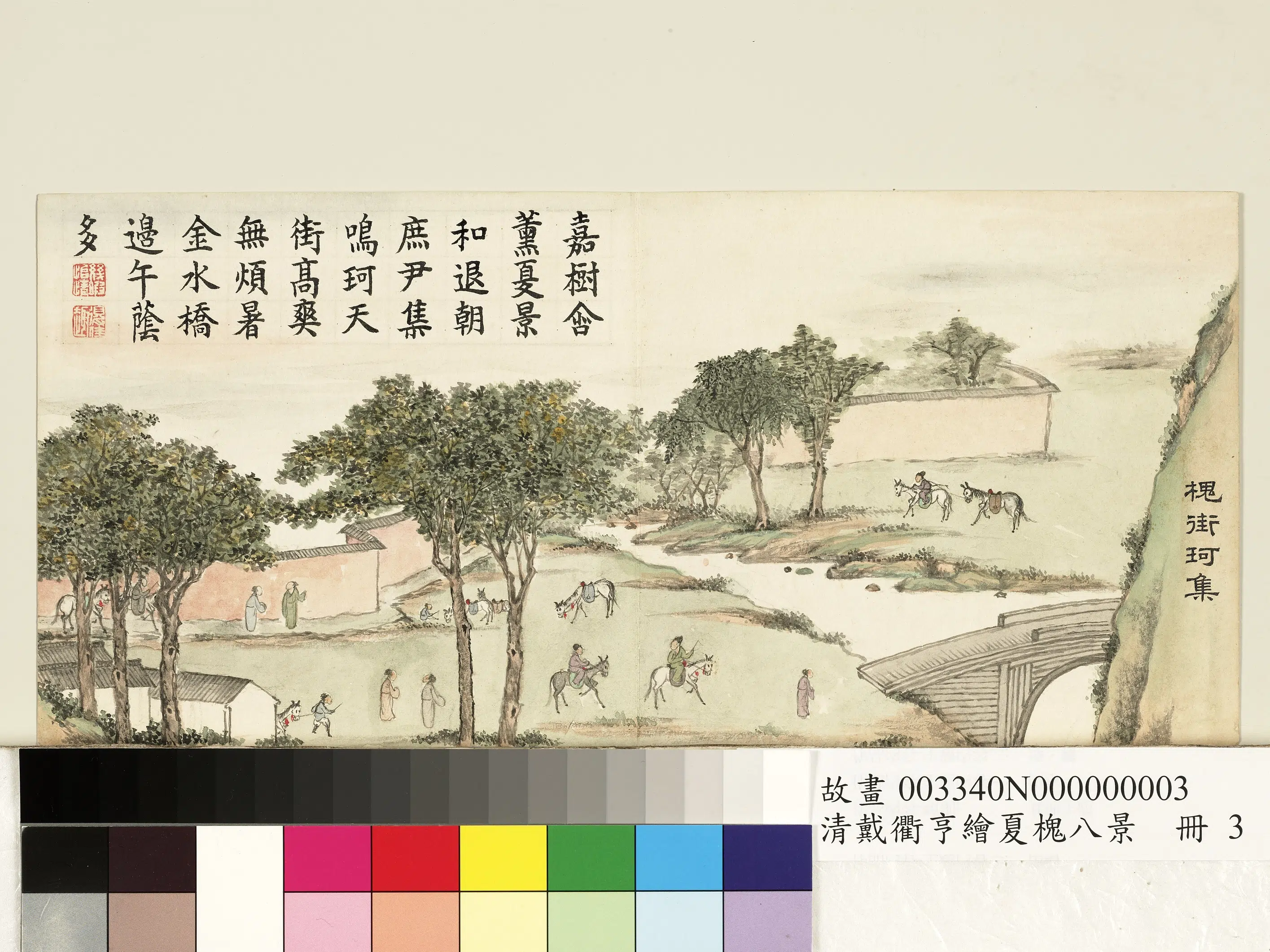 清代【戴衢亨】《绘夏槐八景册-槐街珂集》