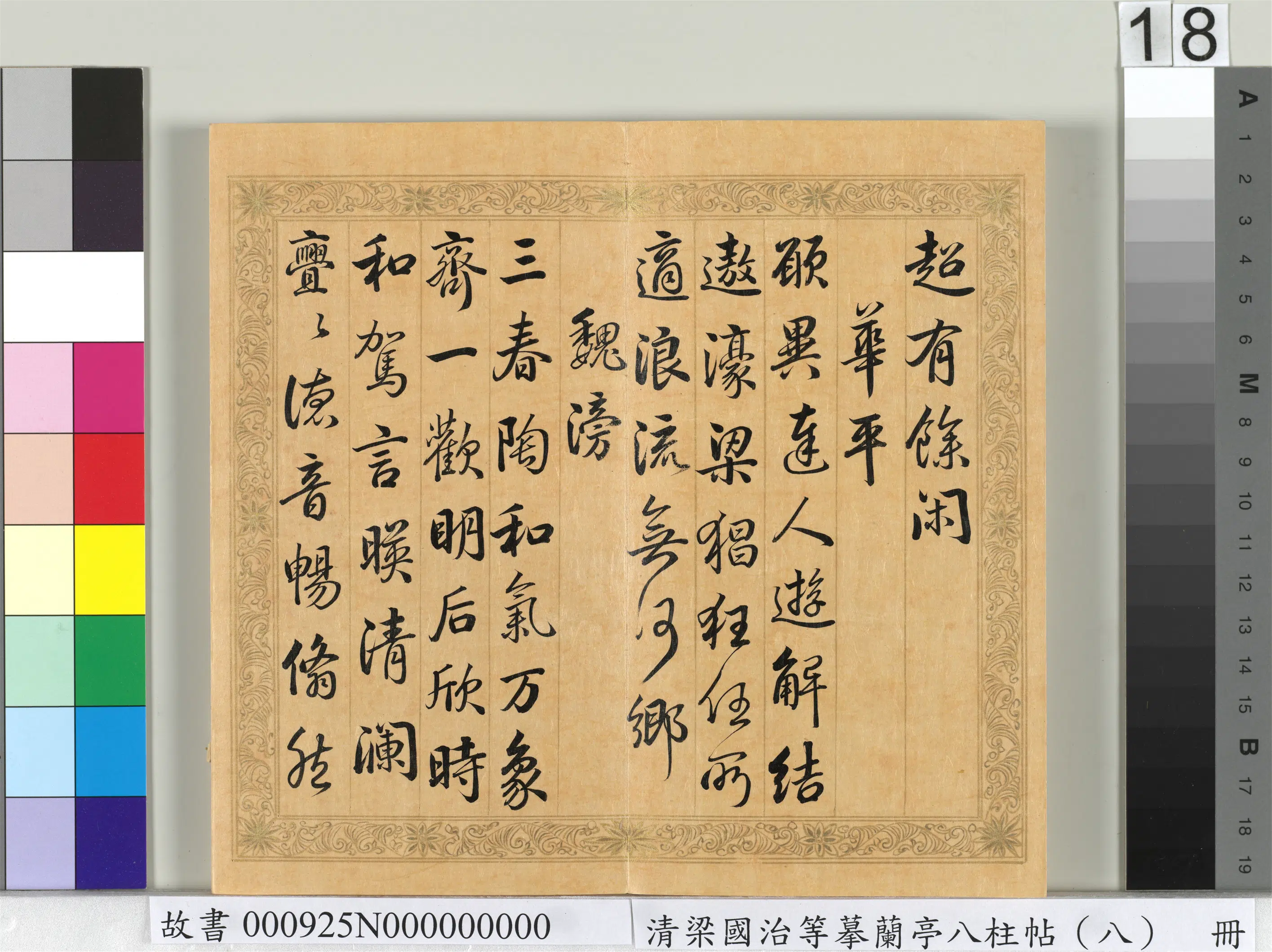 清代【梁国治】《摹兰亭八柱帖（八）册》 第10张
