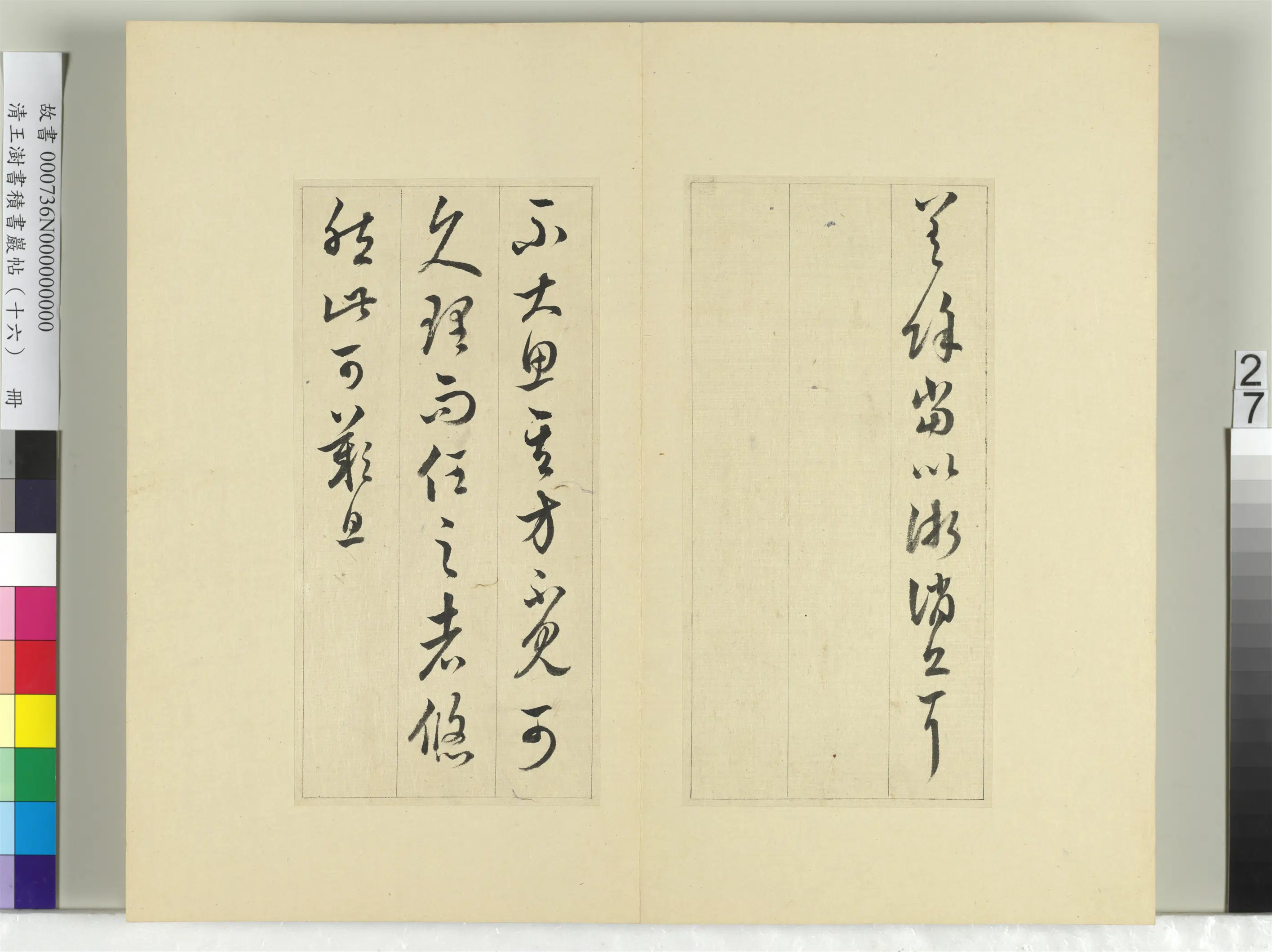 清代【王澍】《书积书岩帖(十六)册-临王羲之十四帖》 第8张 清代【王澍】《书积书岩帖(十六)册-临王羲之十四帖》 第8张