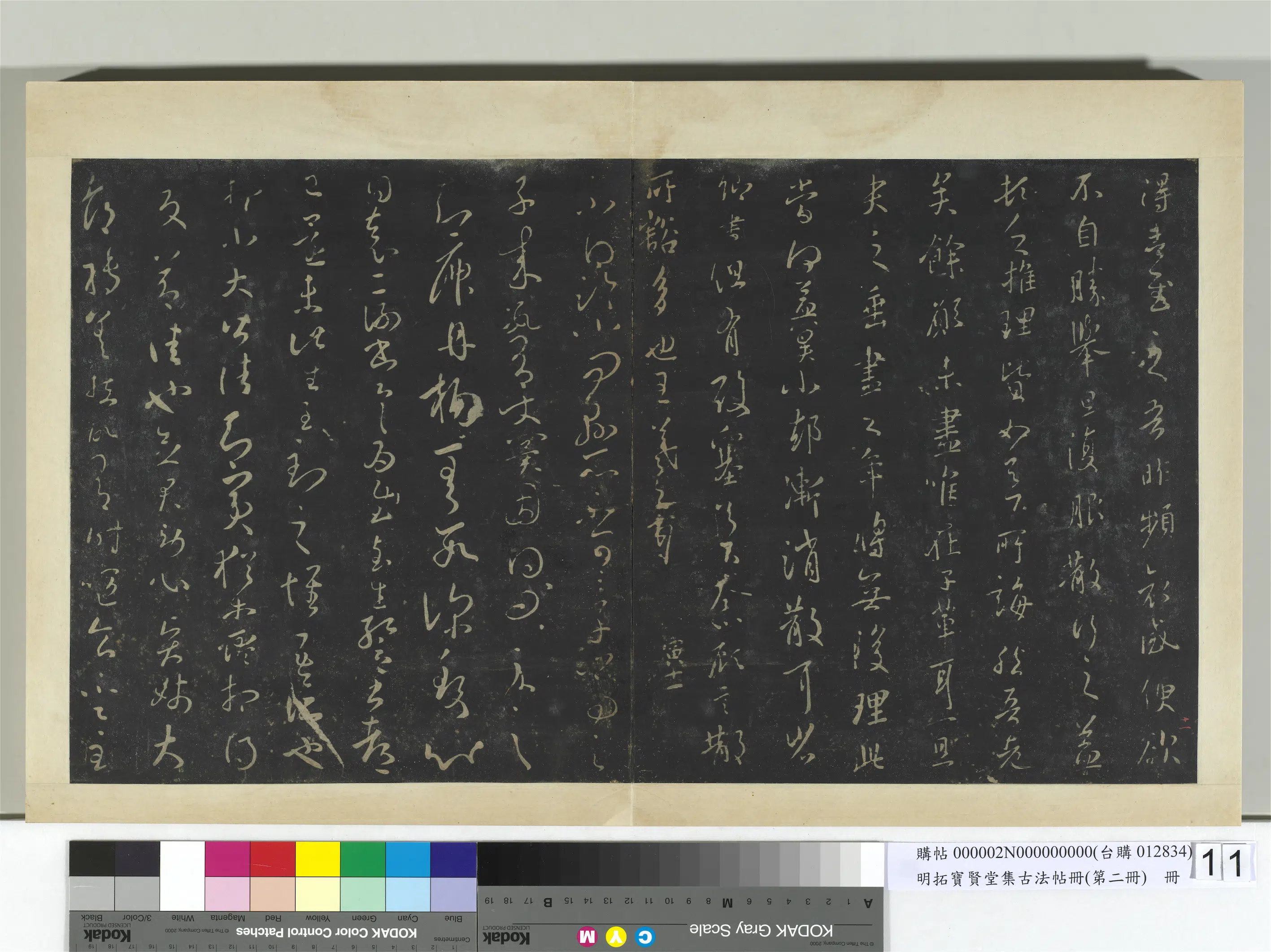 【王羲之】《明拓宝贤堂集古法帖册（第二册）册》 第23张