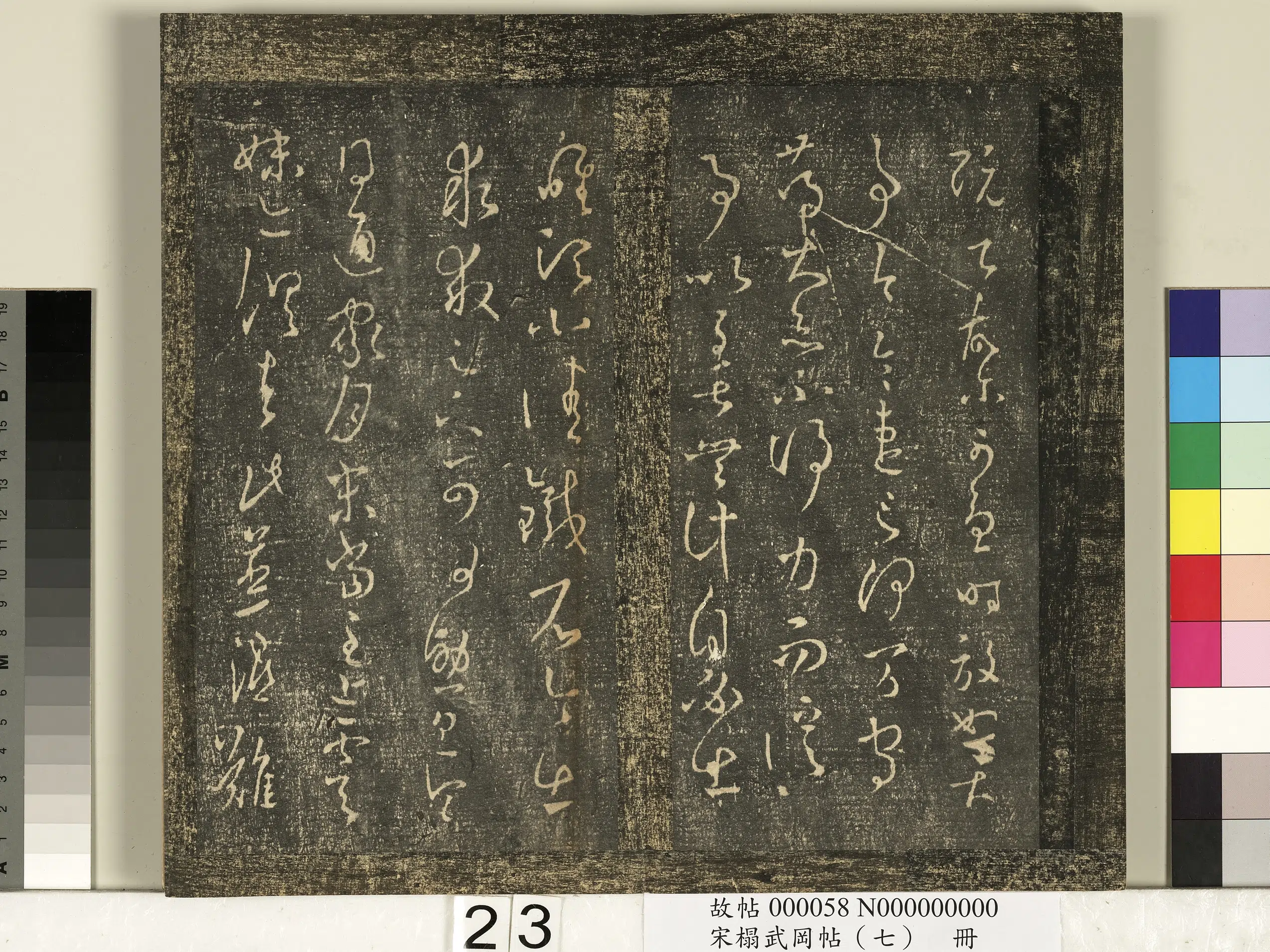 东晋【王羲之】《宋搨武冈帖（七）册-晋王羲之阮公帖》